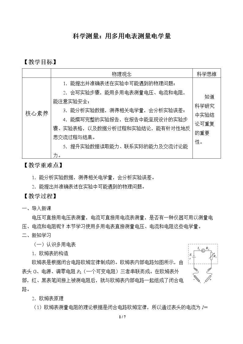 科学测量：用多用电表测量电学量