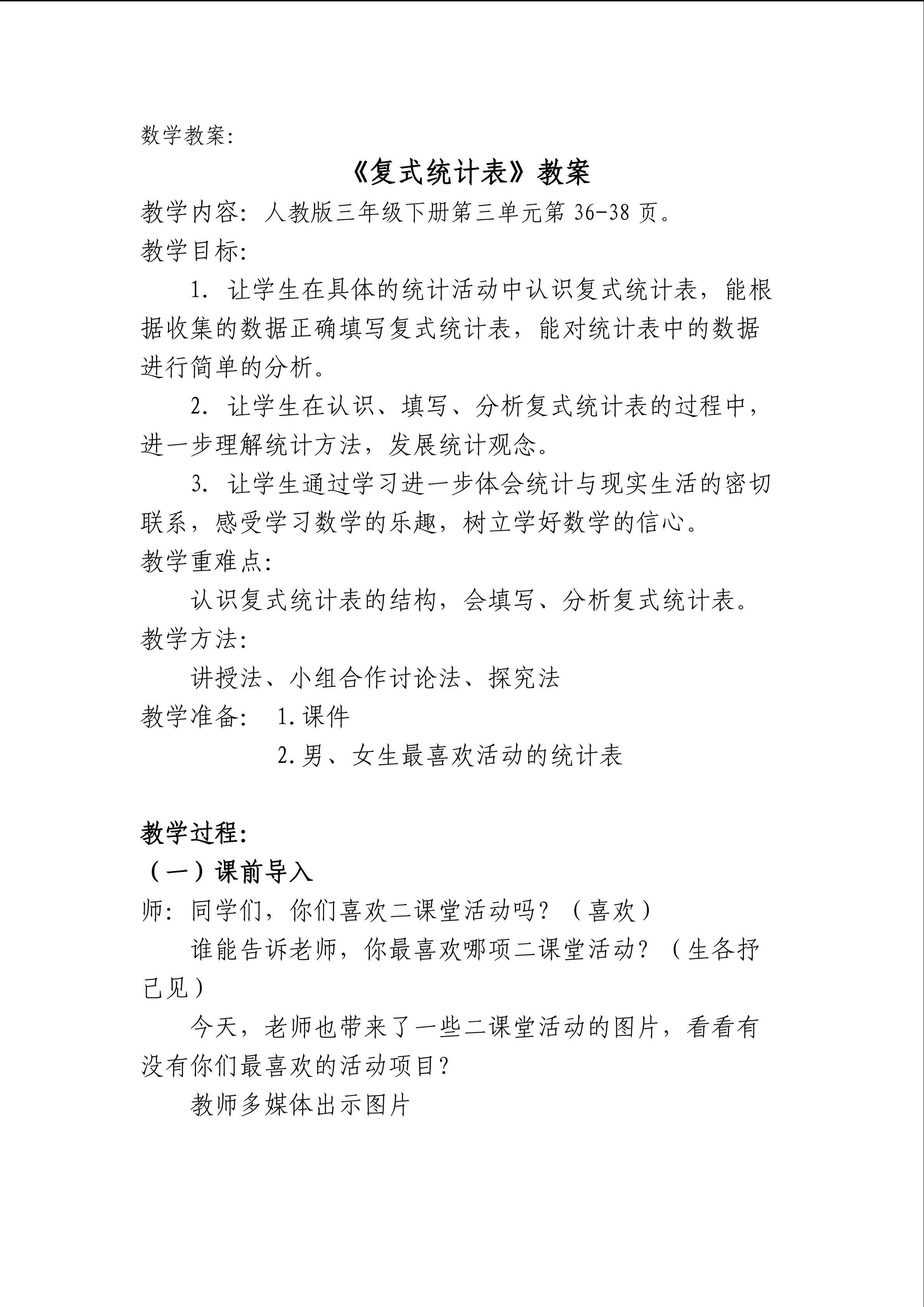 复式统计表