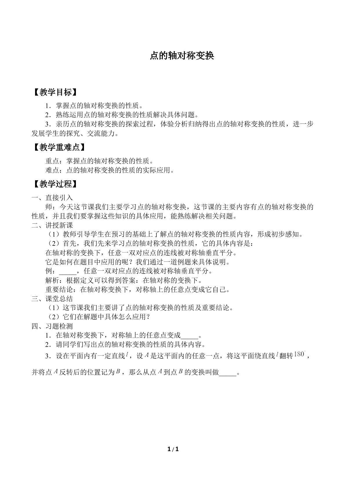 点的轴对称变换_教案1