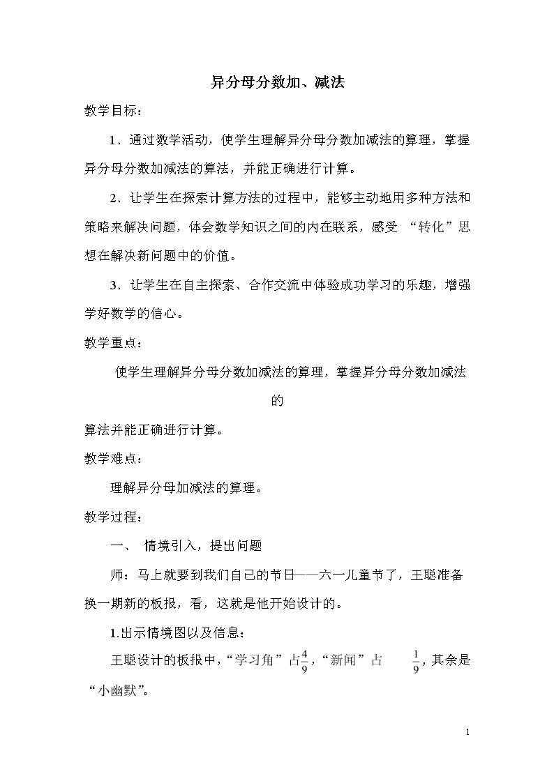 异分母的分数加法和减法