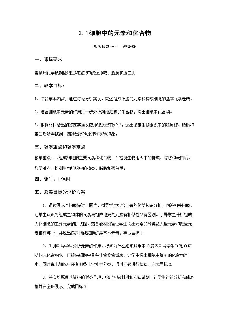 第1节　细胞中的元素和化合物
