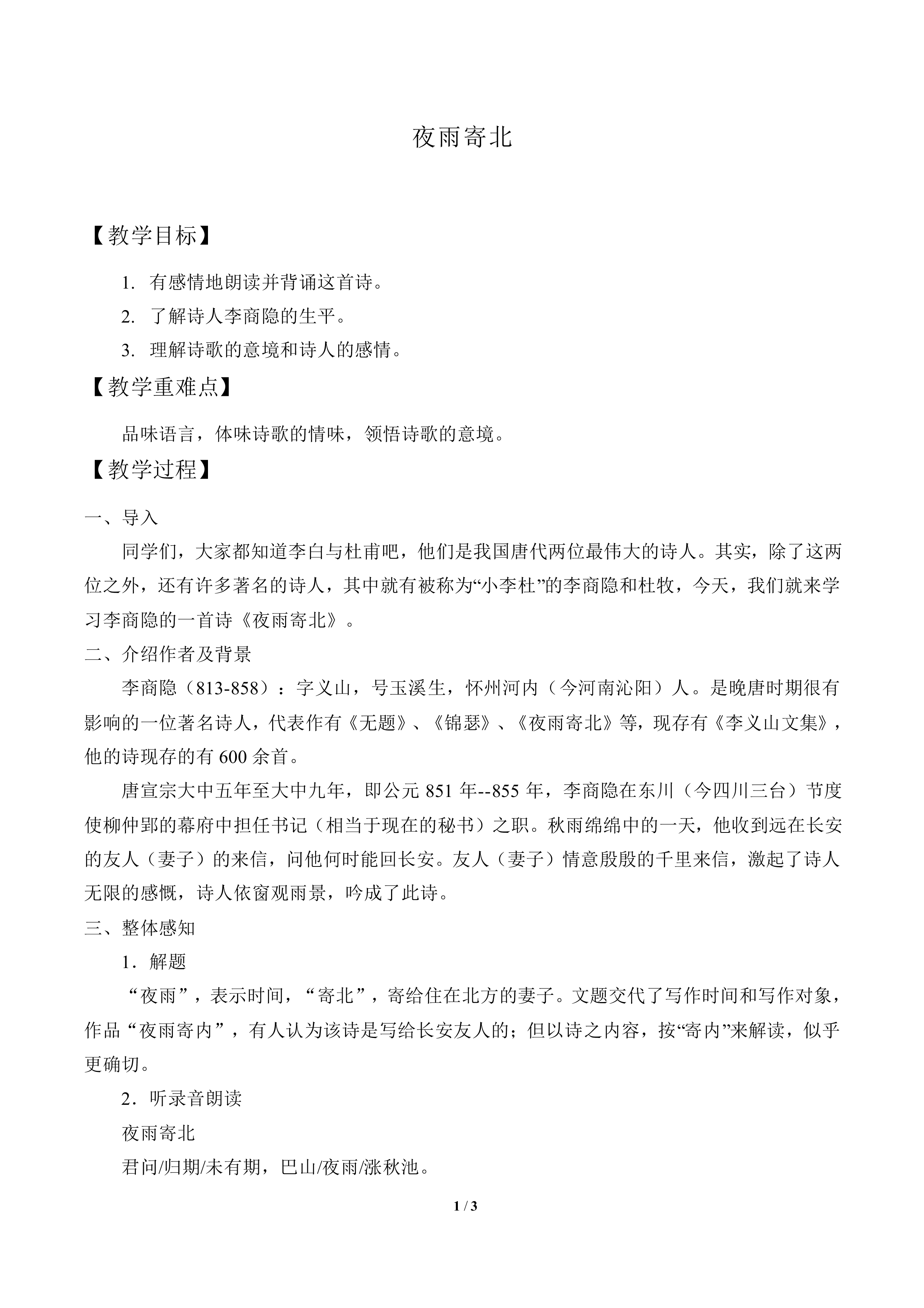 夜雨寄北_教案1