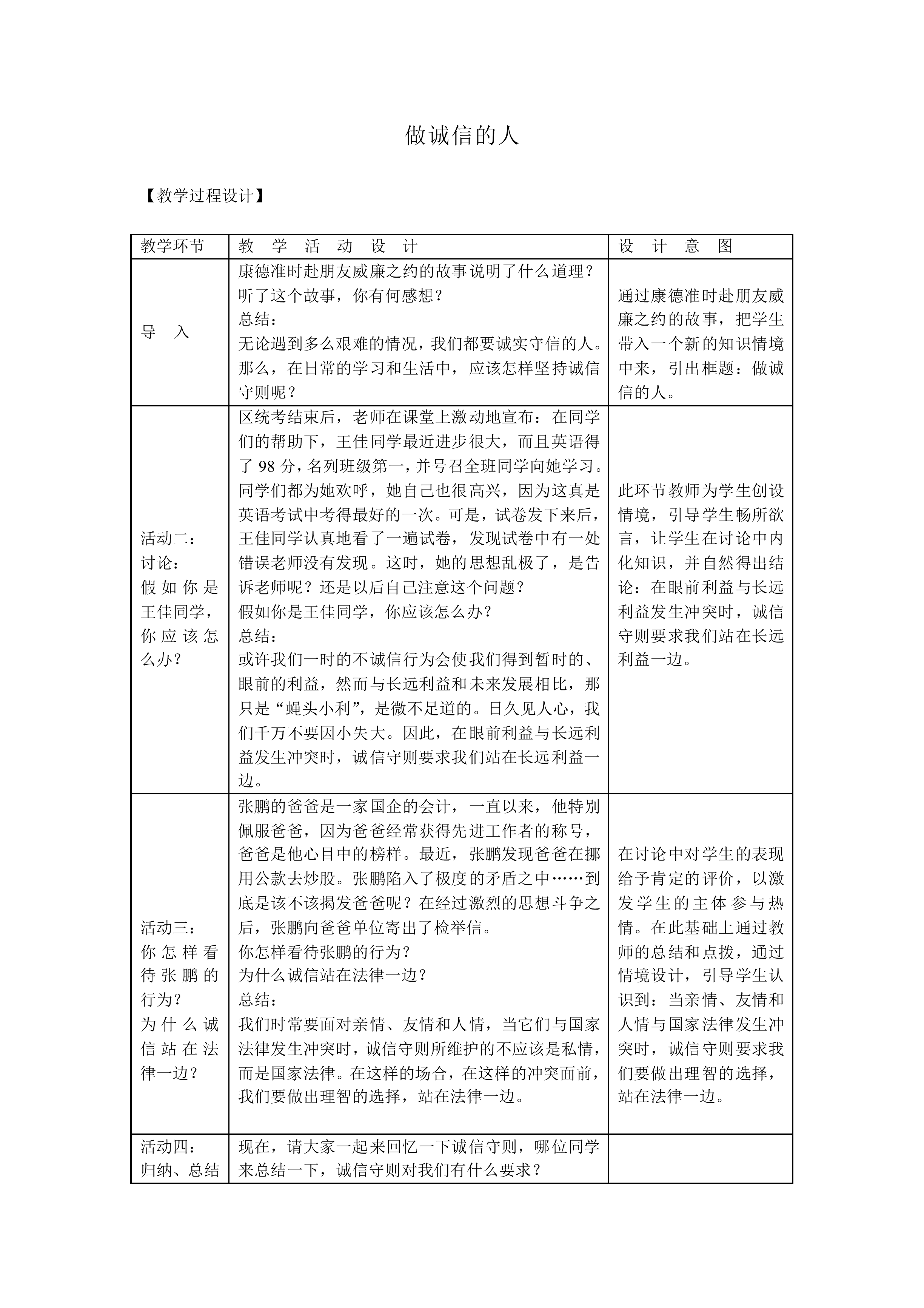 做诚信的人_教案1