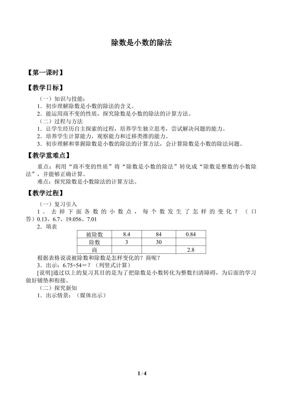 除数是小数的除法_教案1
