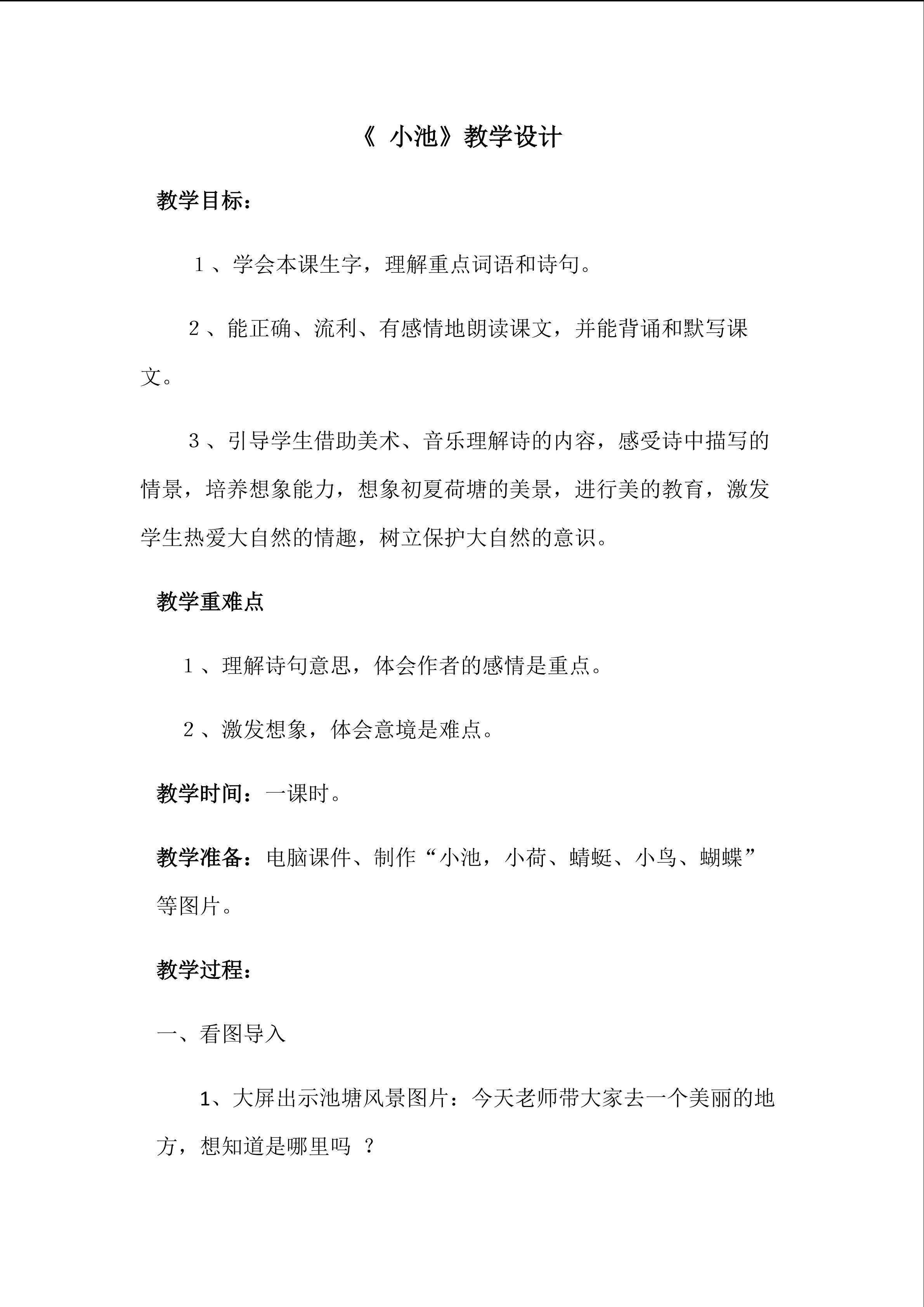 《小池》教学设计