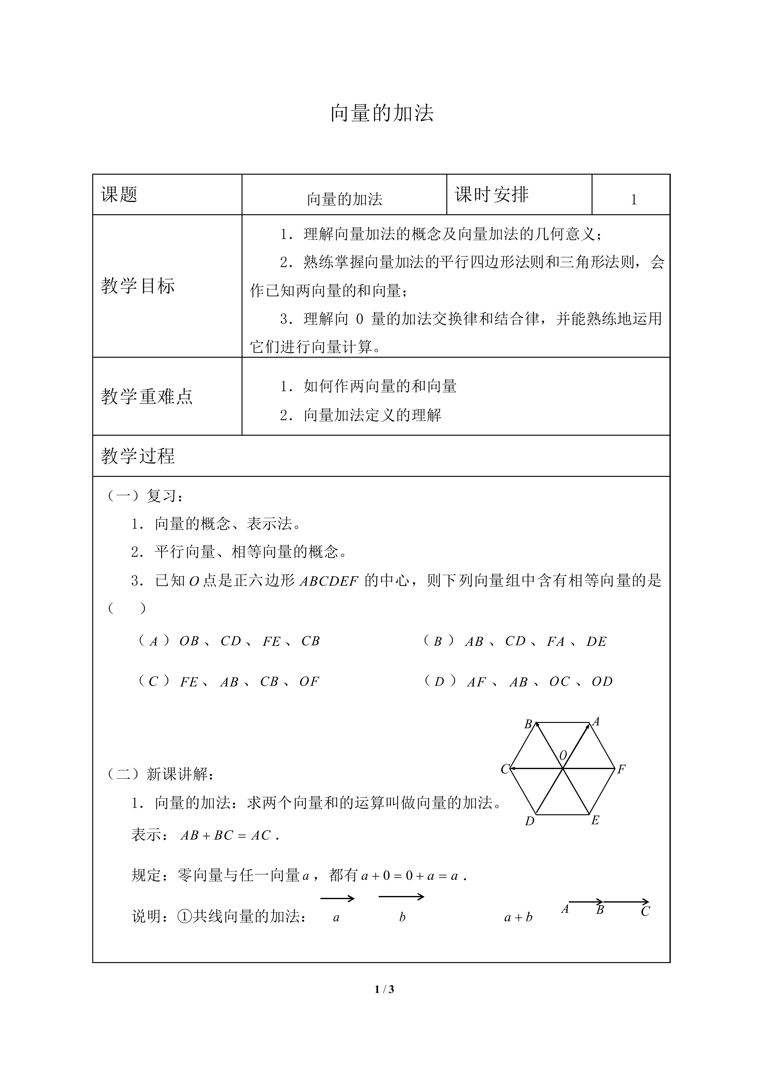 向量的加法_教案1