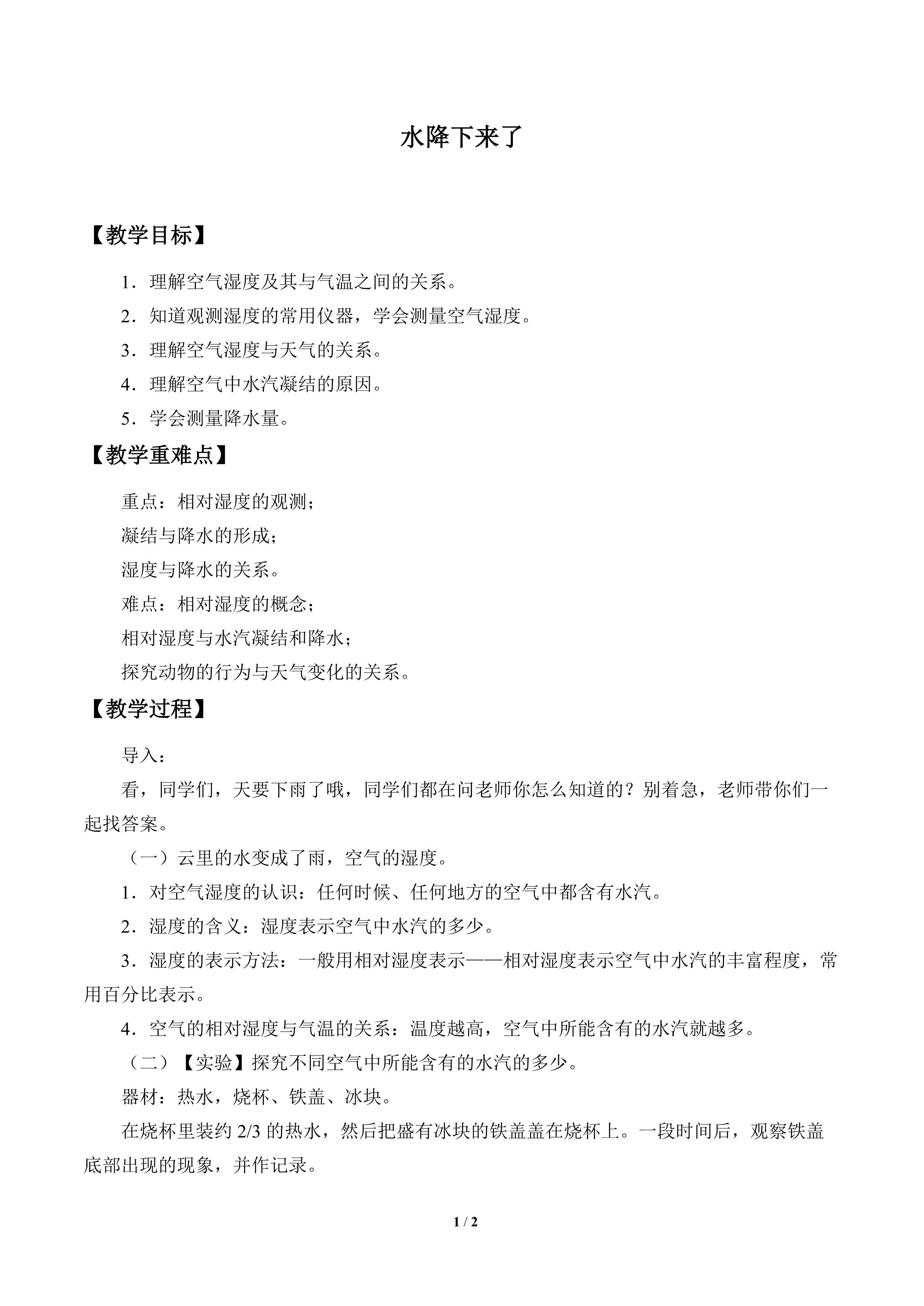 水降下来了_教案1