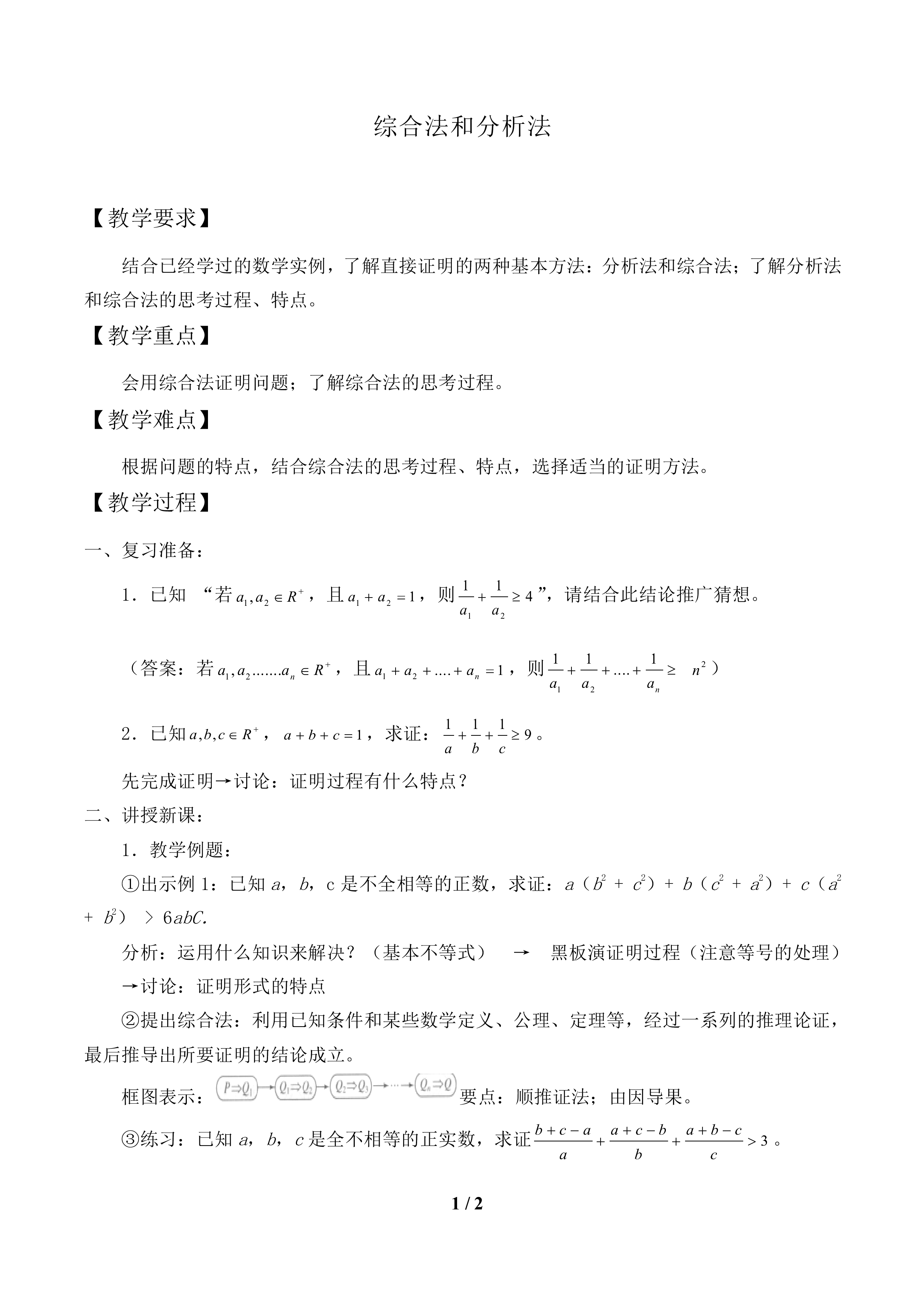 综合法和分析法_教案1
