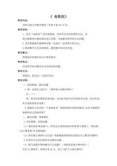 【★★★】3年级数学北师大版下册教案第3单元《3.4电影院》