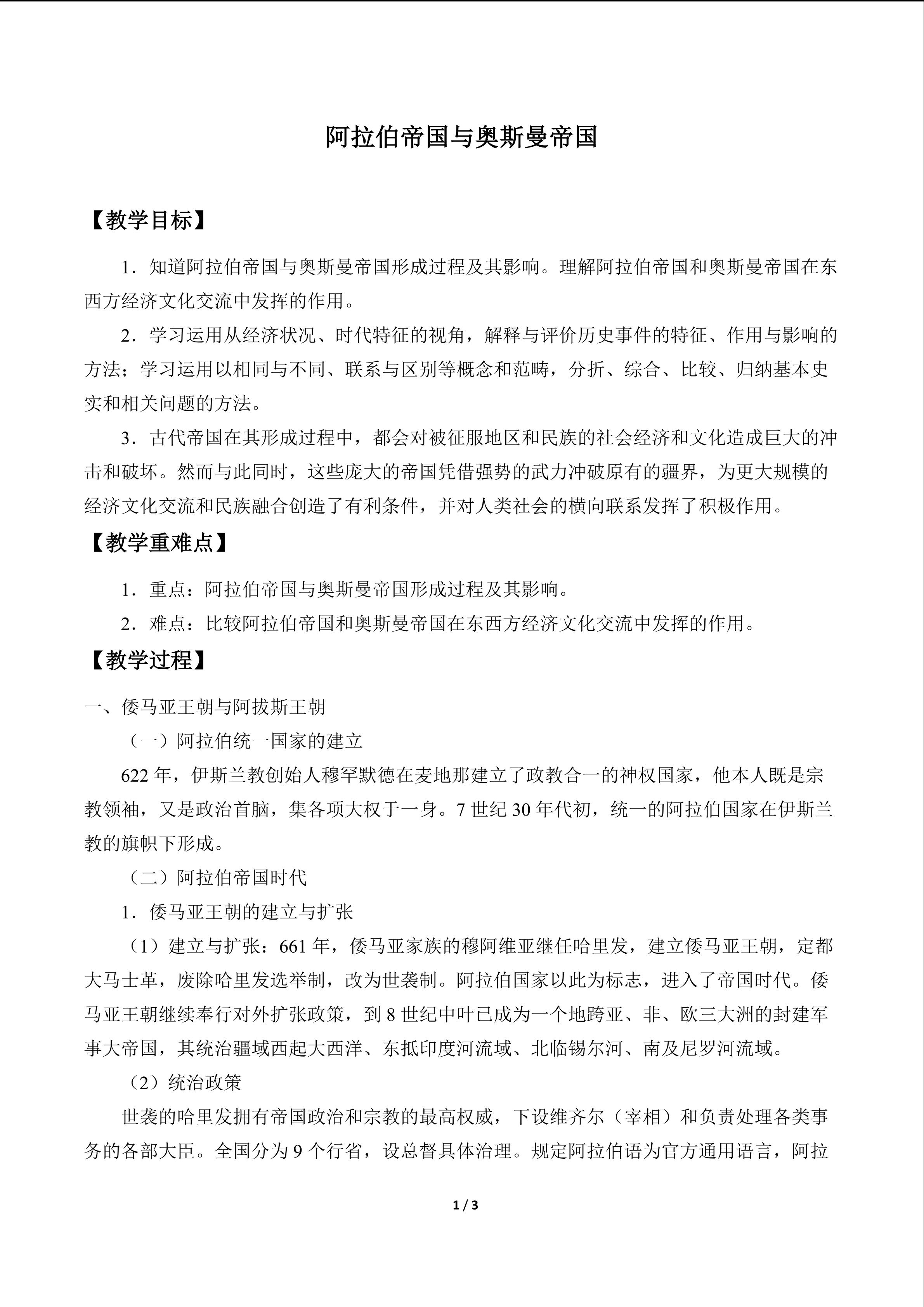 阿拉伯帝国与奥斯曼帝国_教案1