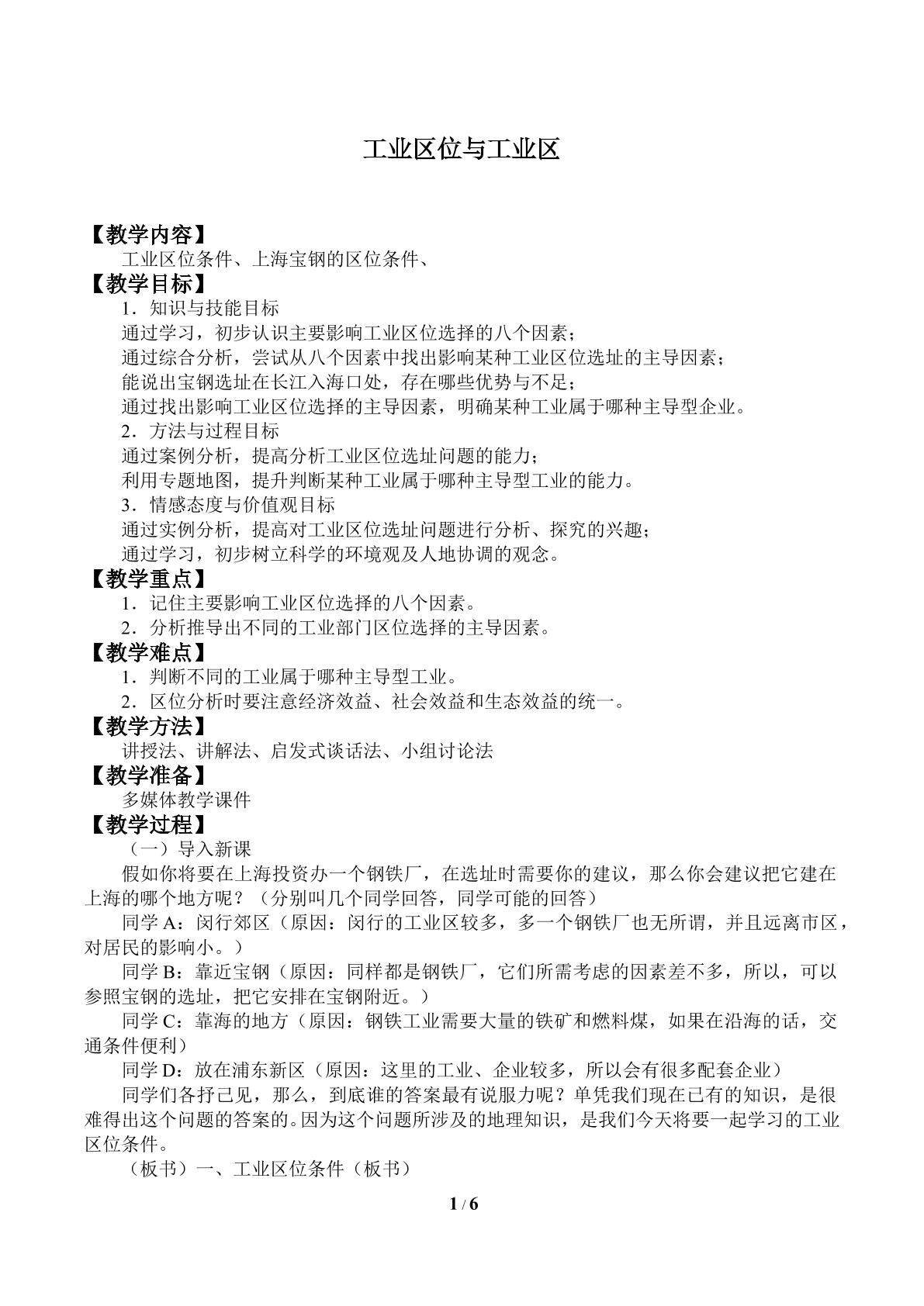 工业区位与工业区_教案1