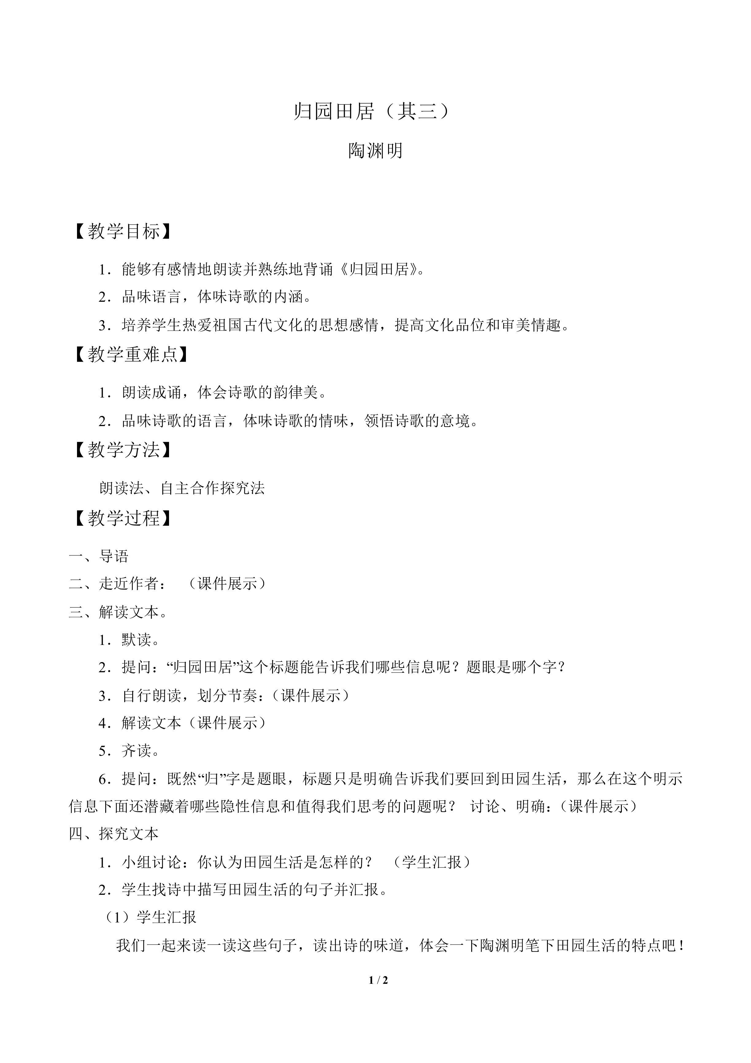 归园田居（其三）  陶渊明_教案1