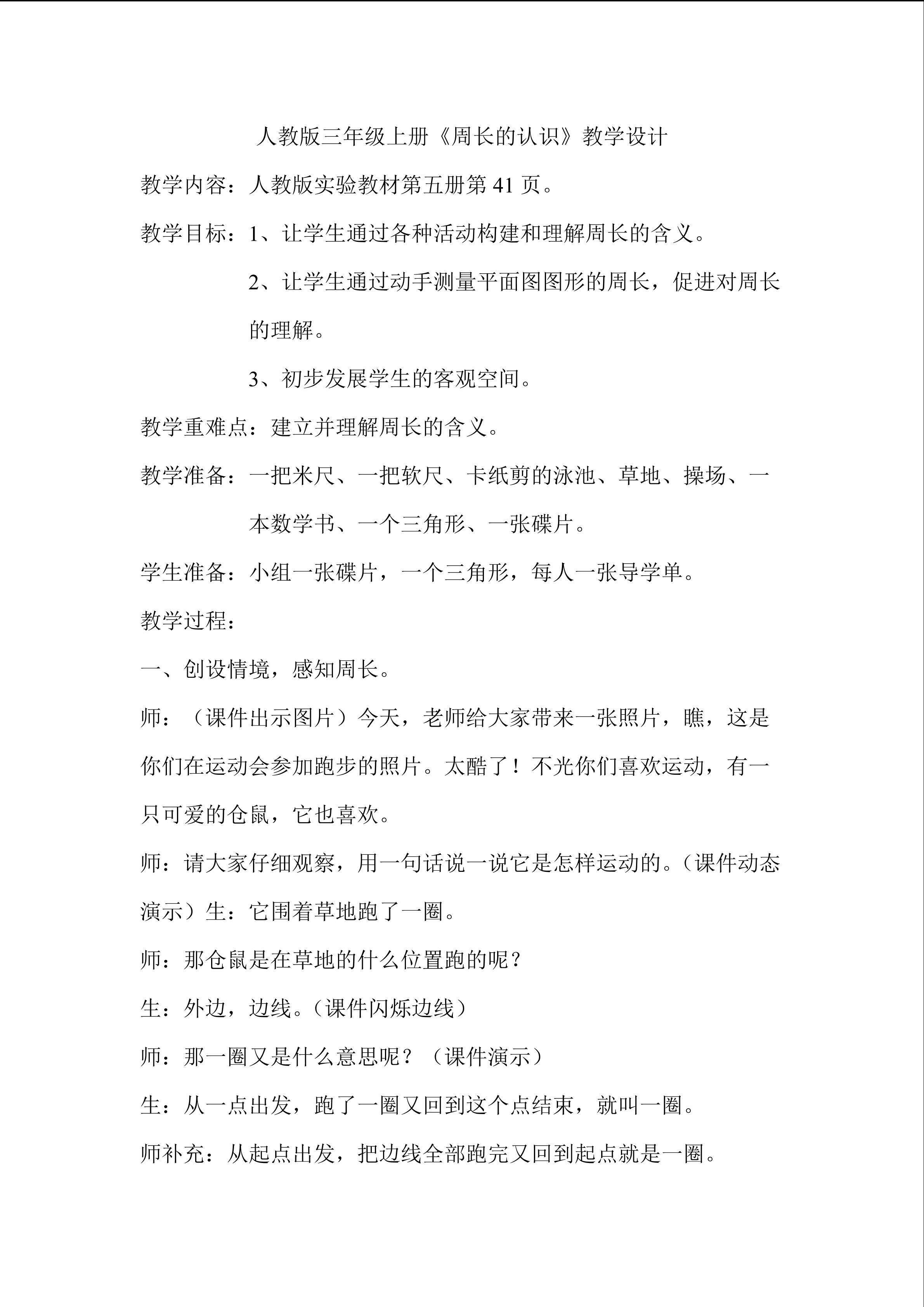 周长的认识