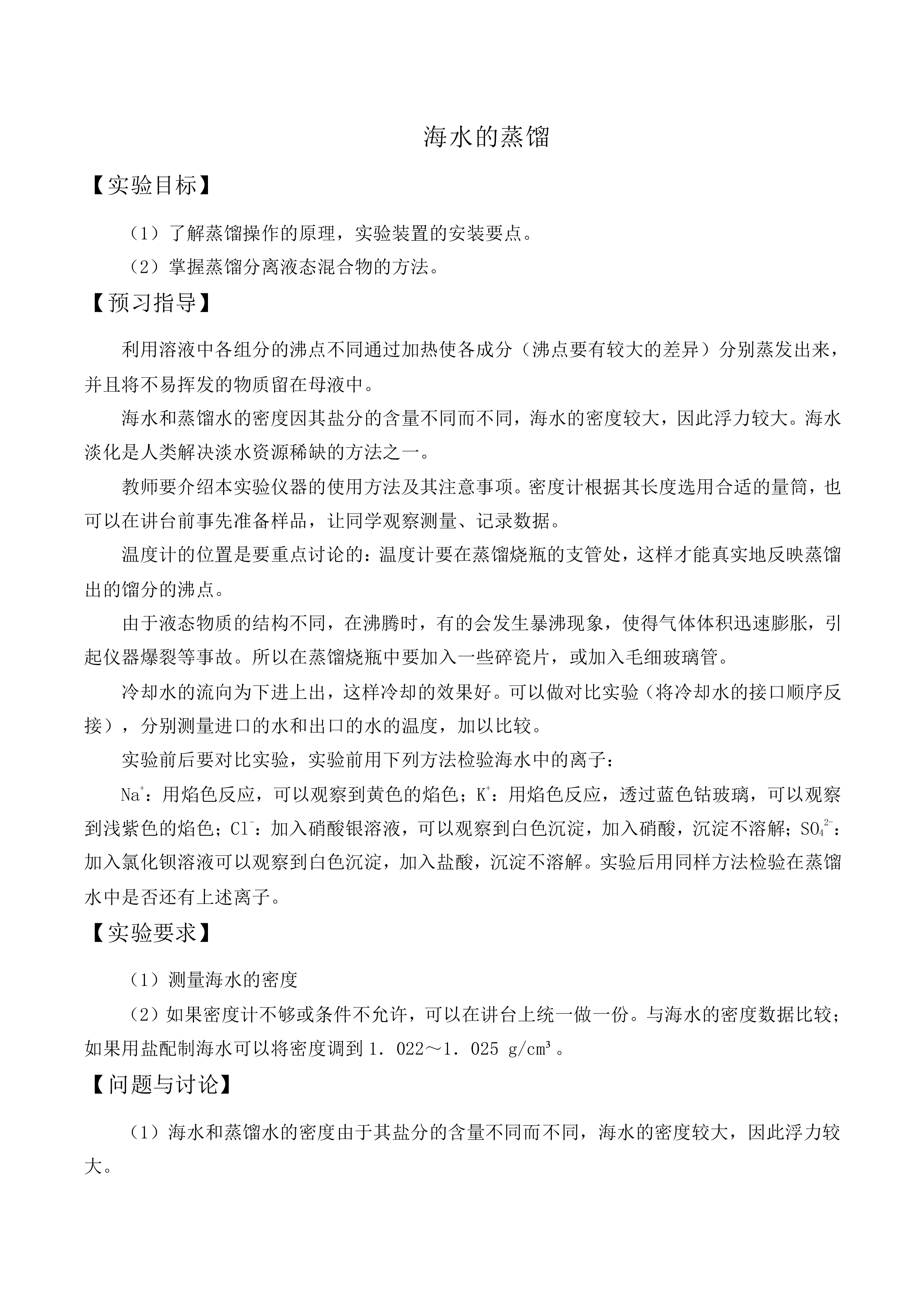 海水的蒸馏_教案1