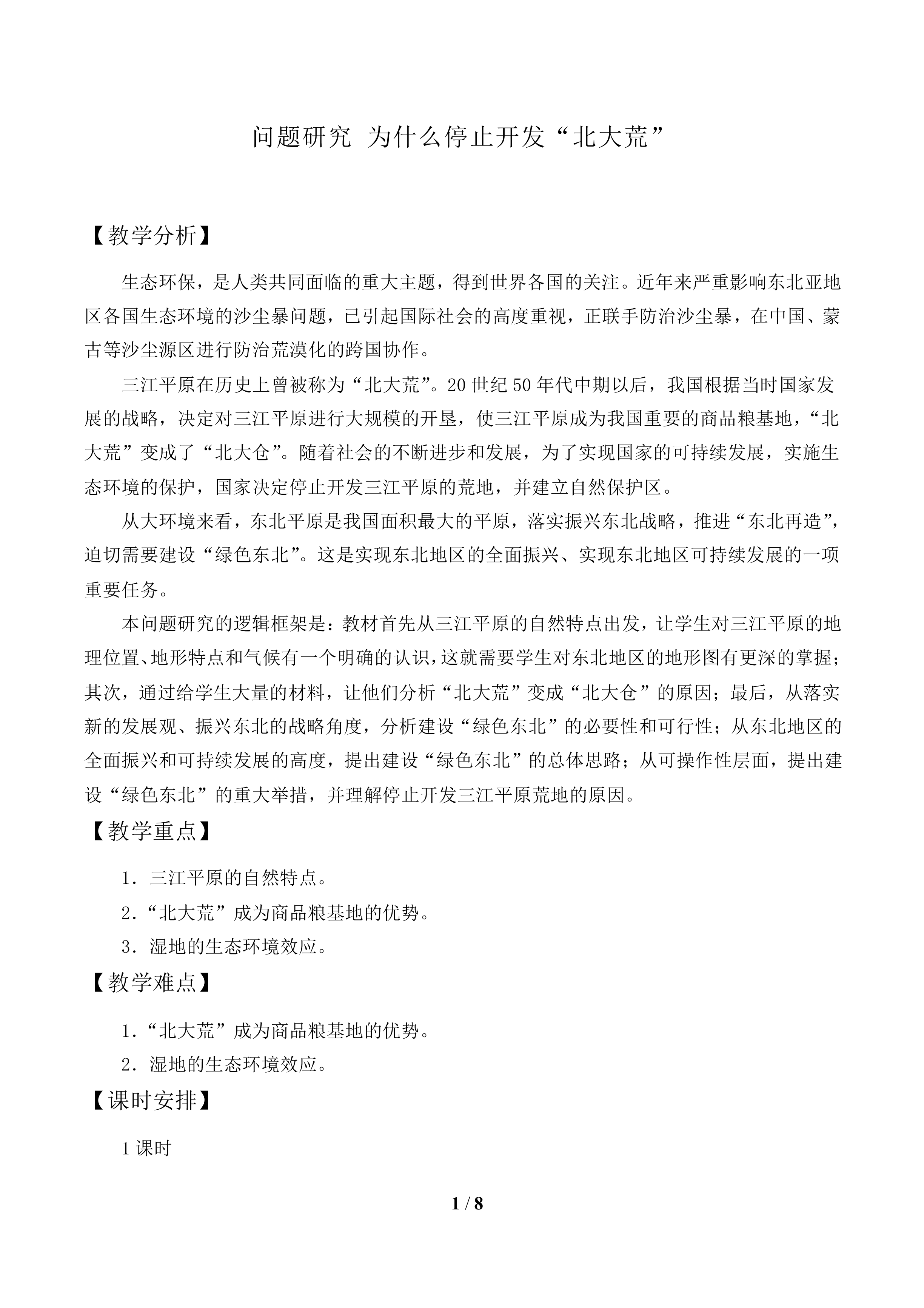 问题研究 为什么停止开发“北大荒”_教案1