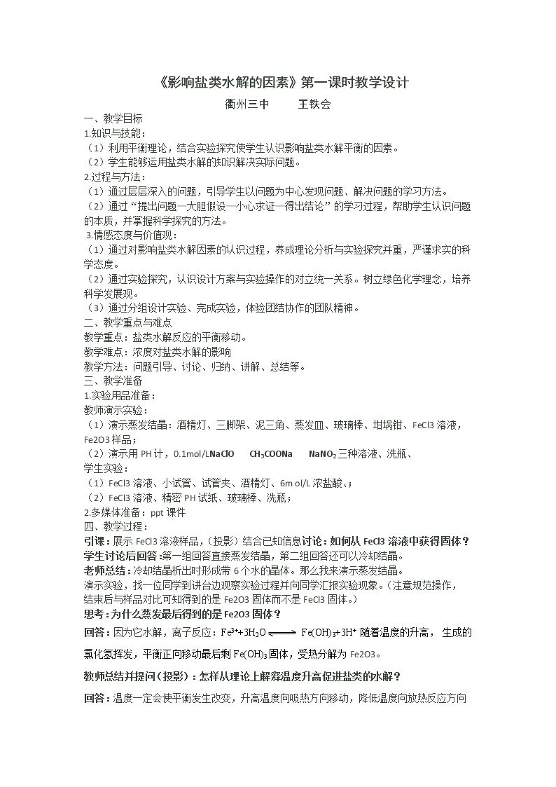 第三单元 盐类的水解