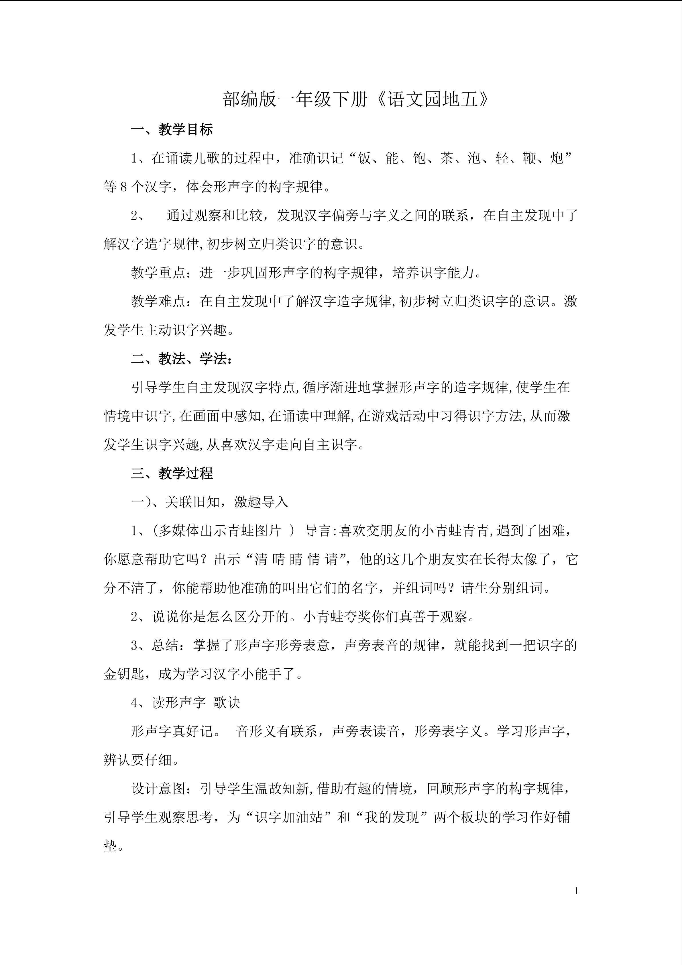 一年级下册《语文园地五》教学设计