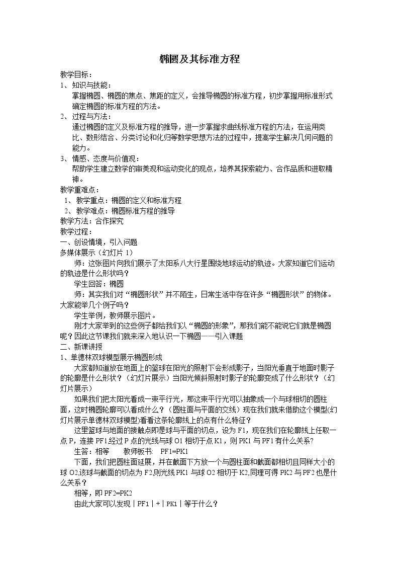 1.1椭圆及其标准方程