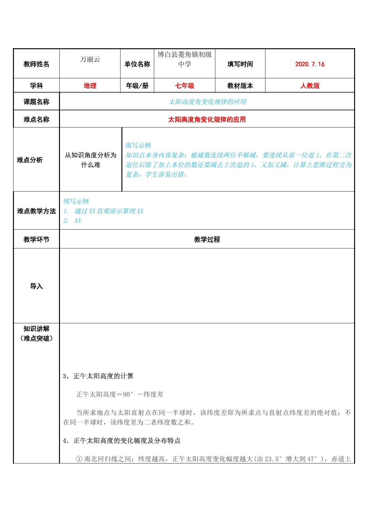 太阳高度角变化规律的应用