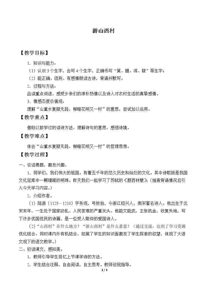 游山西村