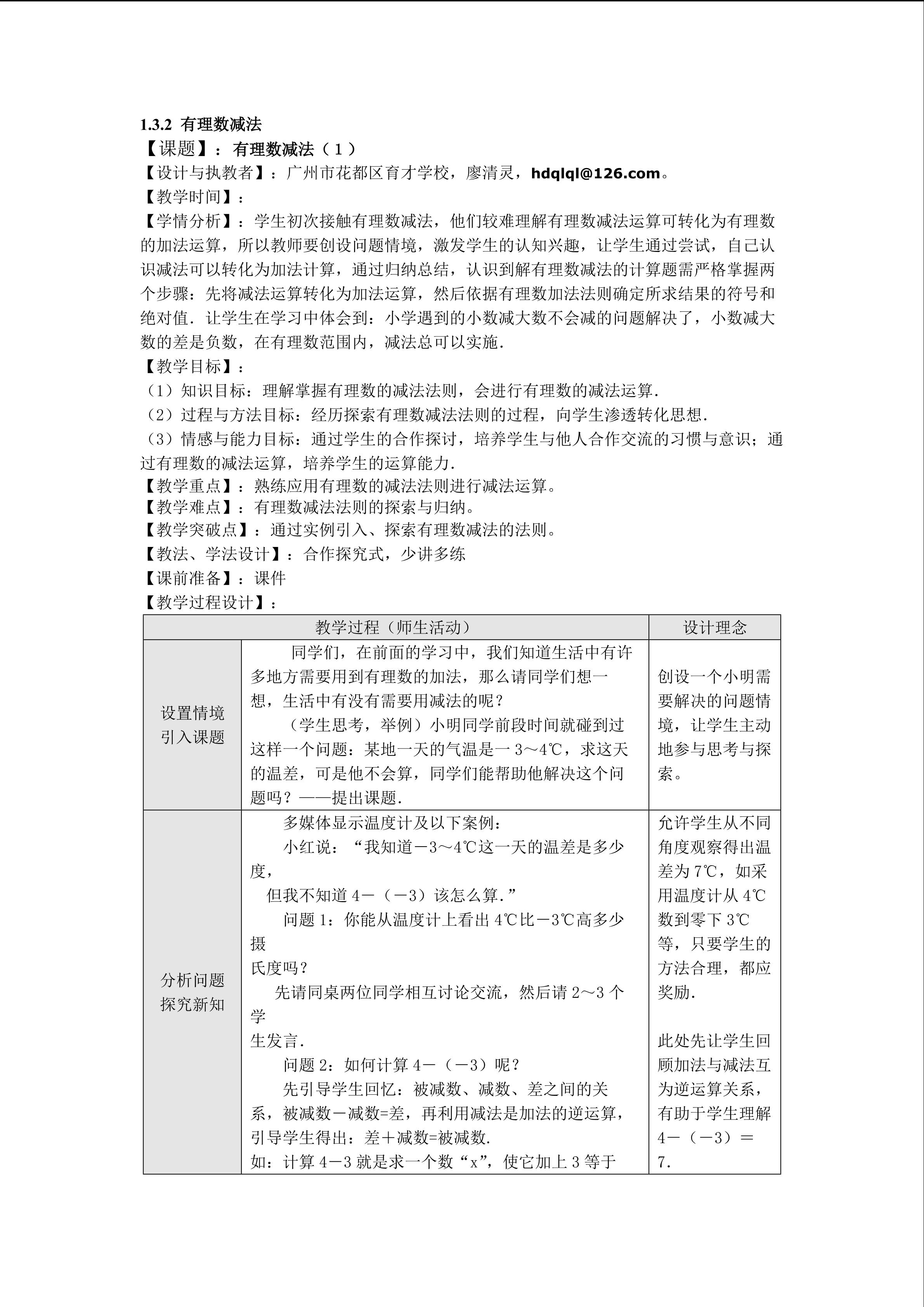 有理数减法（1）平行班