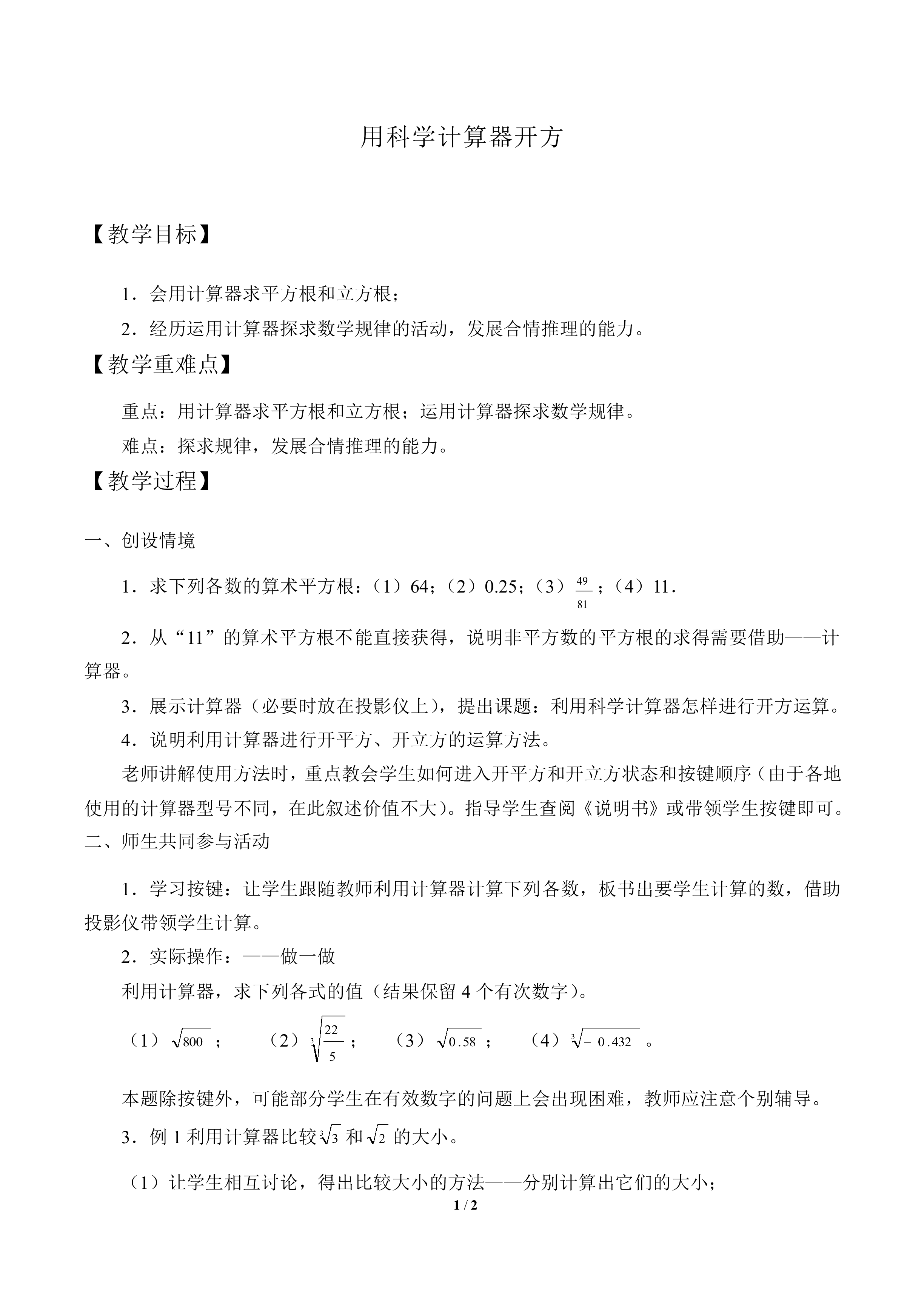 用科学计算器开方_教案1