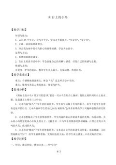 阳台上的小鸟_教案1
