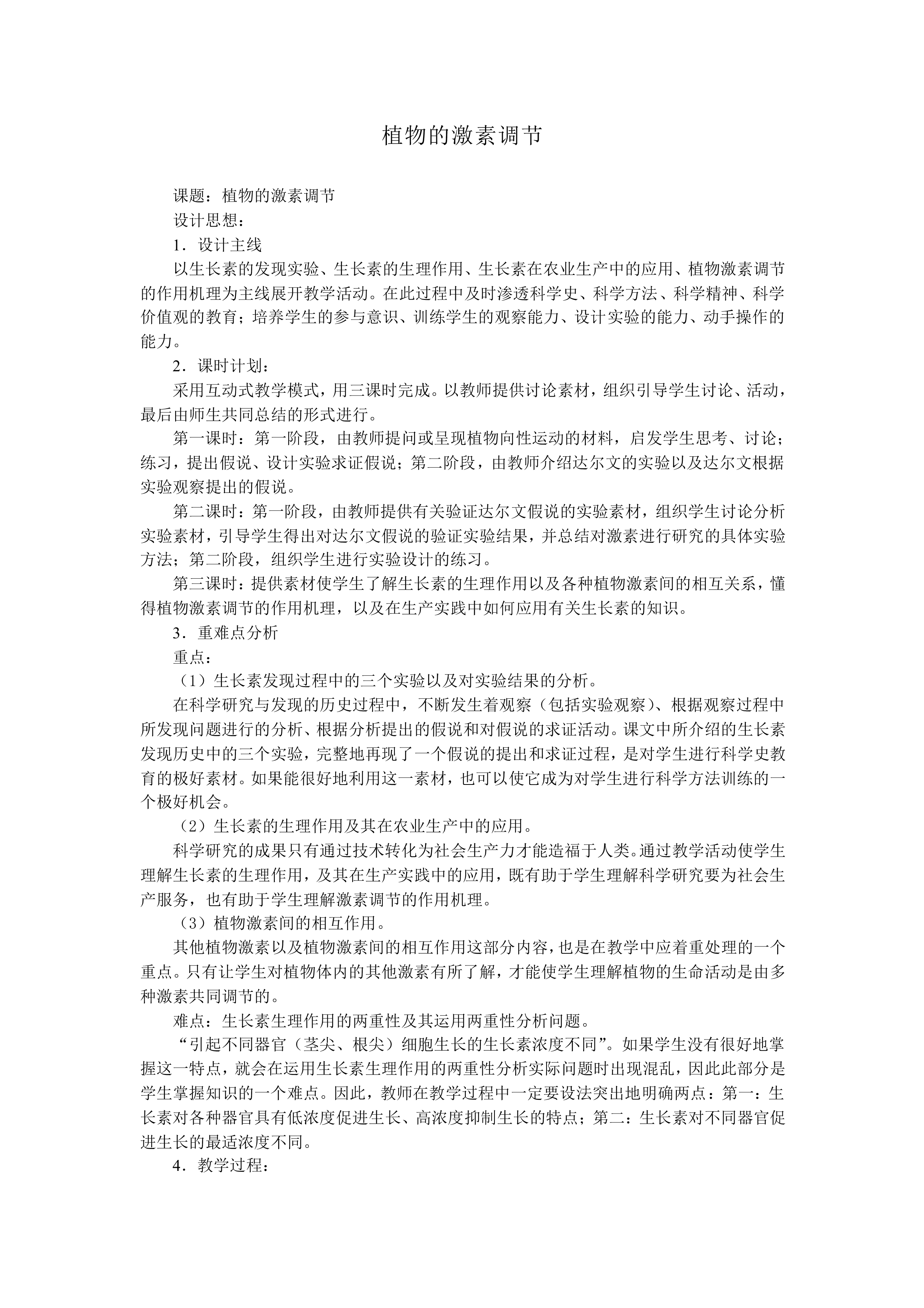 植物生长素的发现_教案4