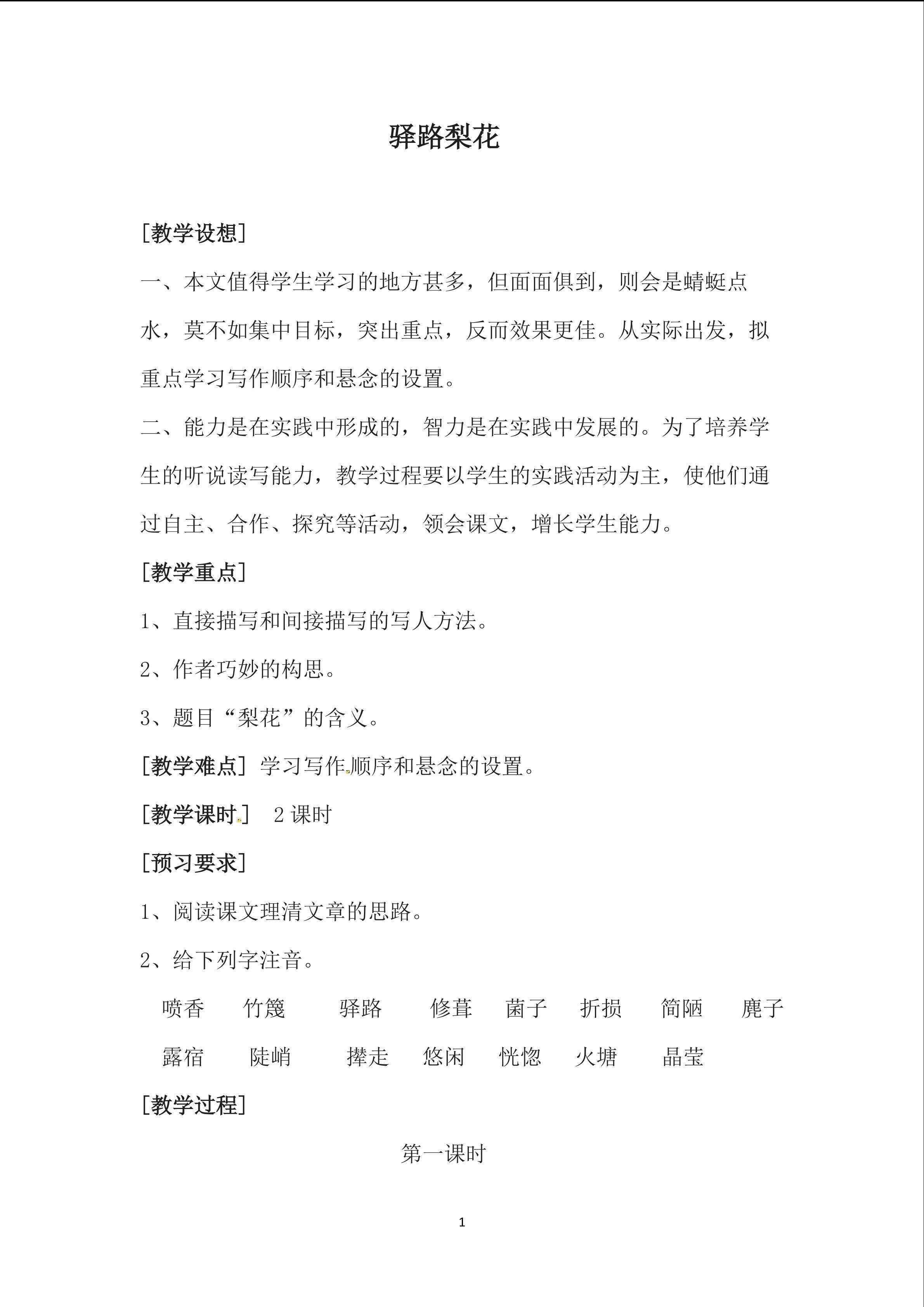 驿路梨花