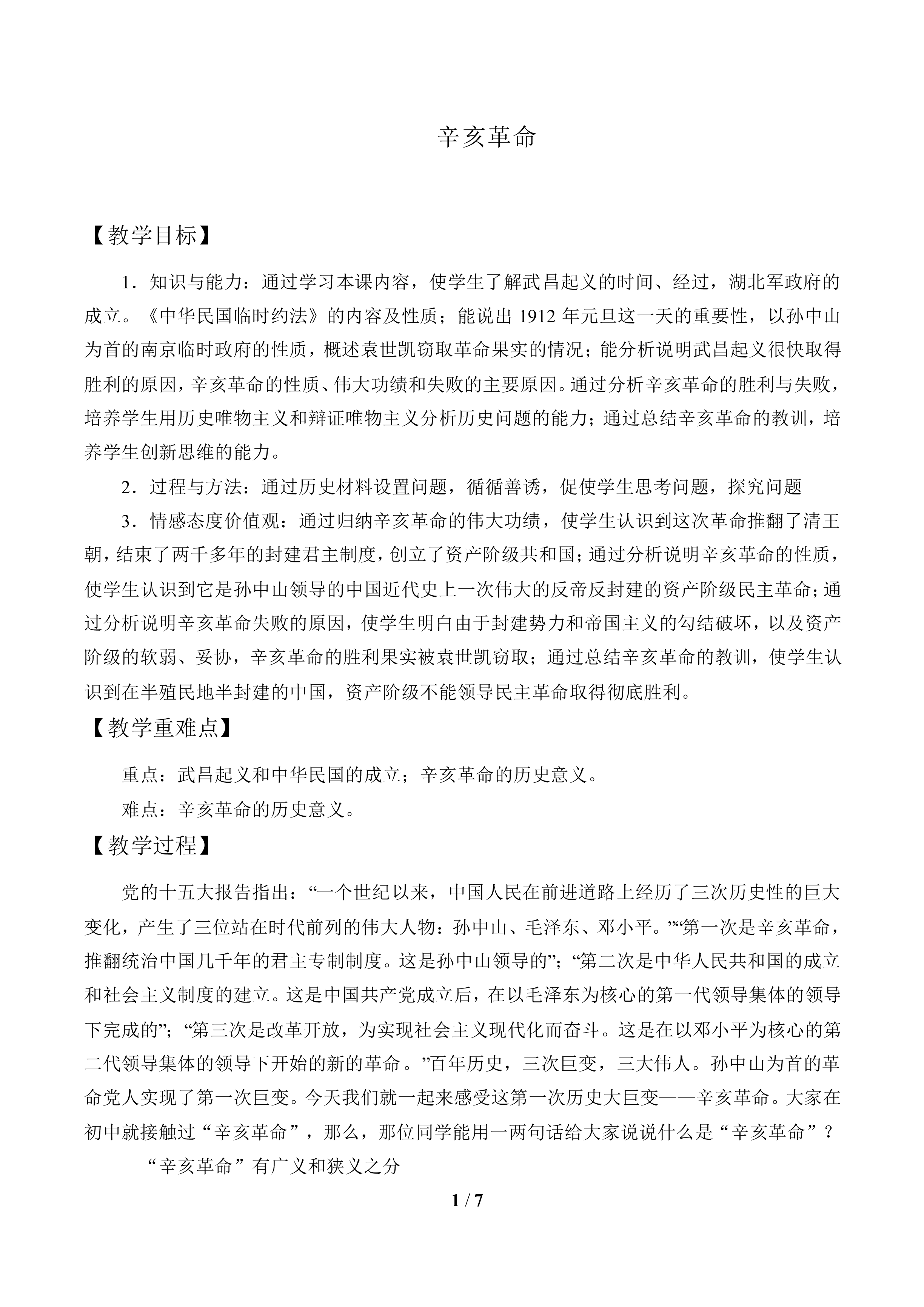 辛亥革命_教案2