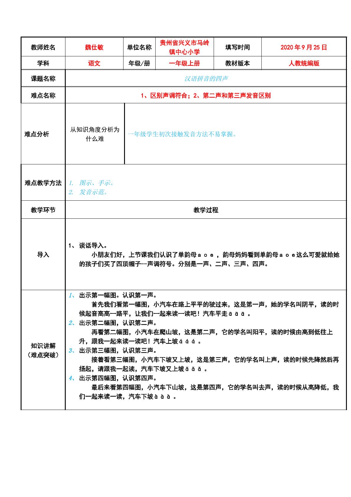 汉语拼音的四声