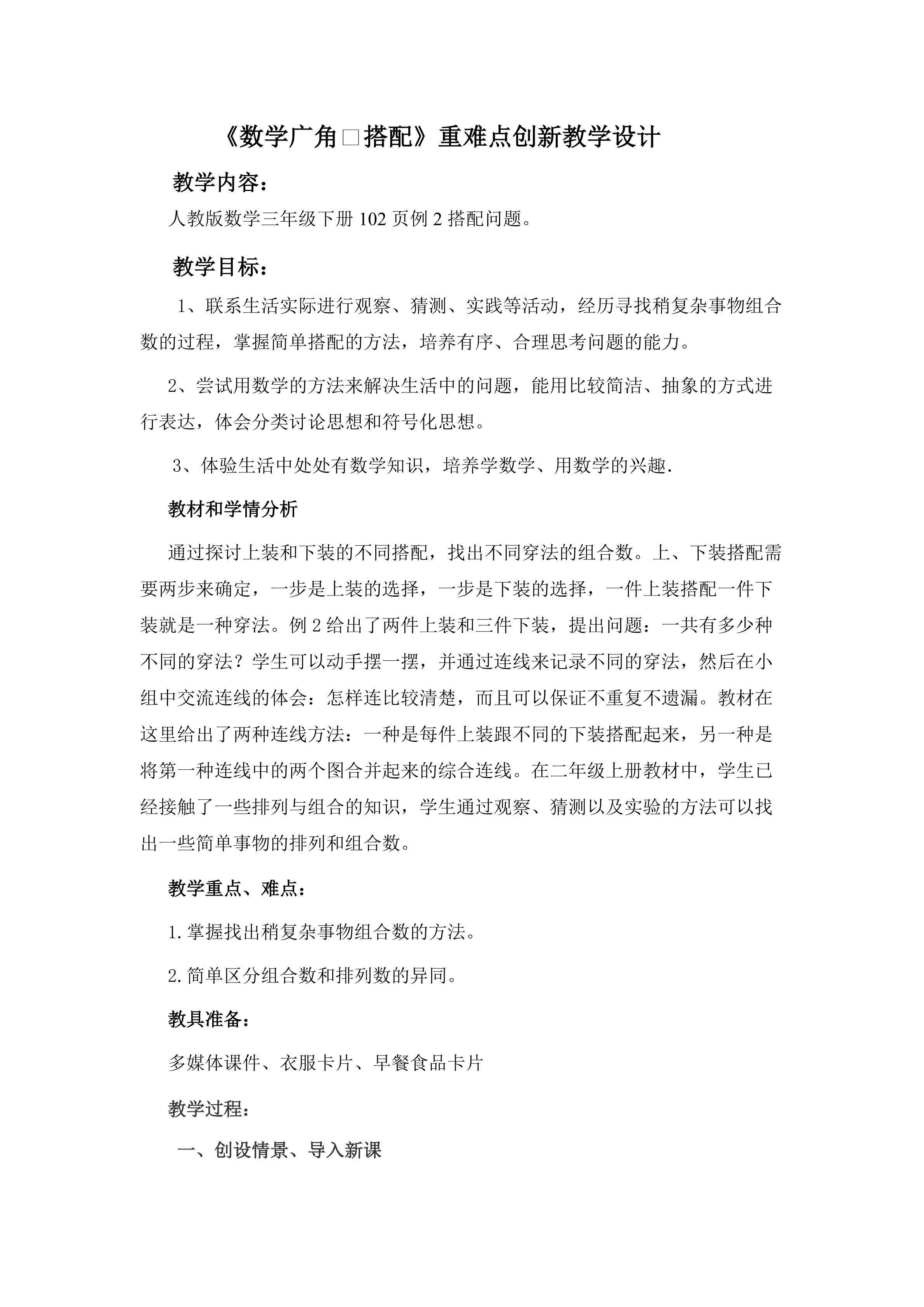 《数学广角--搭配》重难点创新教学设计
