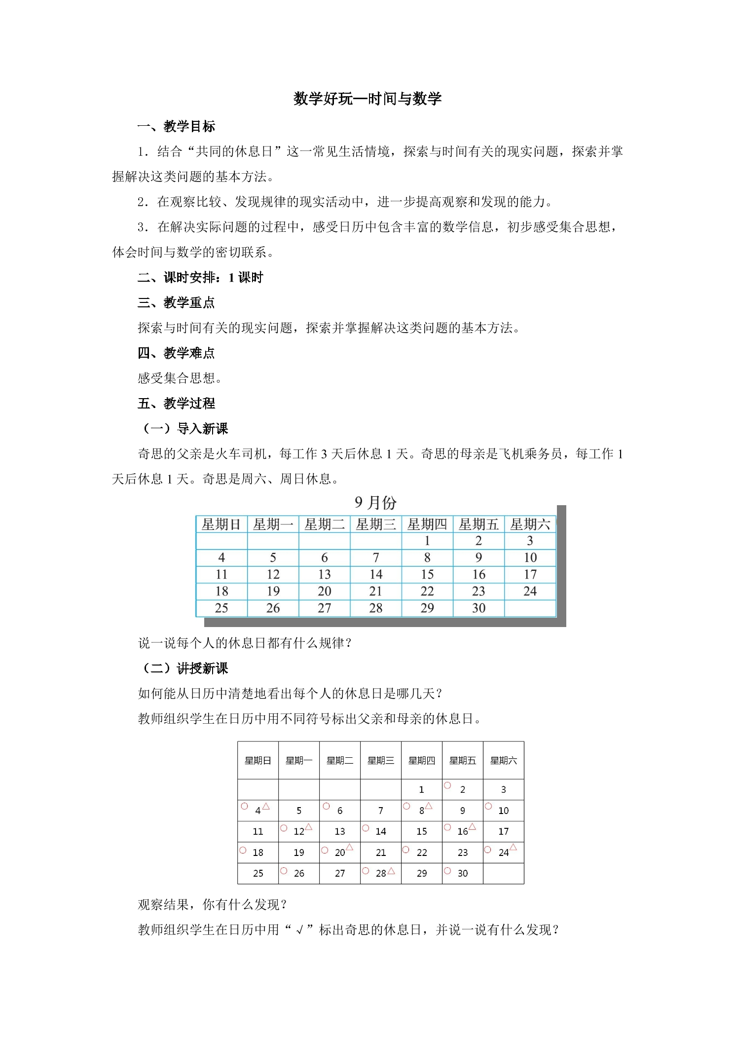 【★★】3年级数学北师大版上册教案数学好玩《3时间与数学》