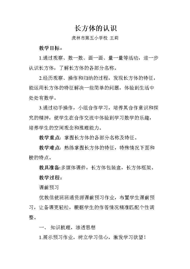 信息窗一（长方体和正方体的认识）