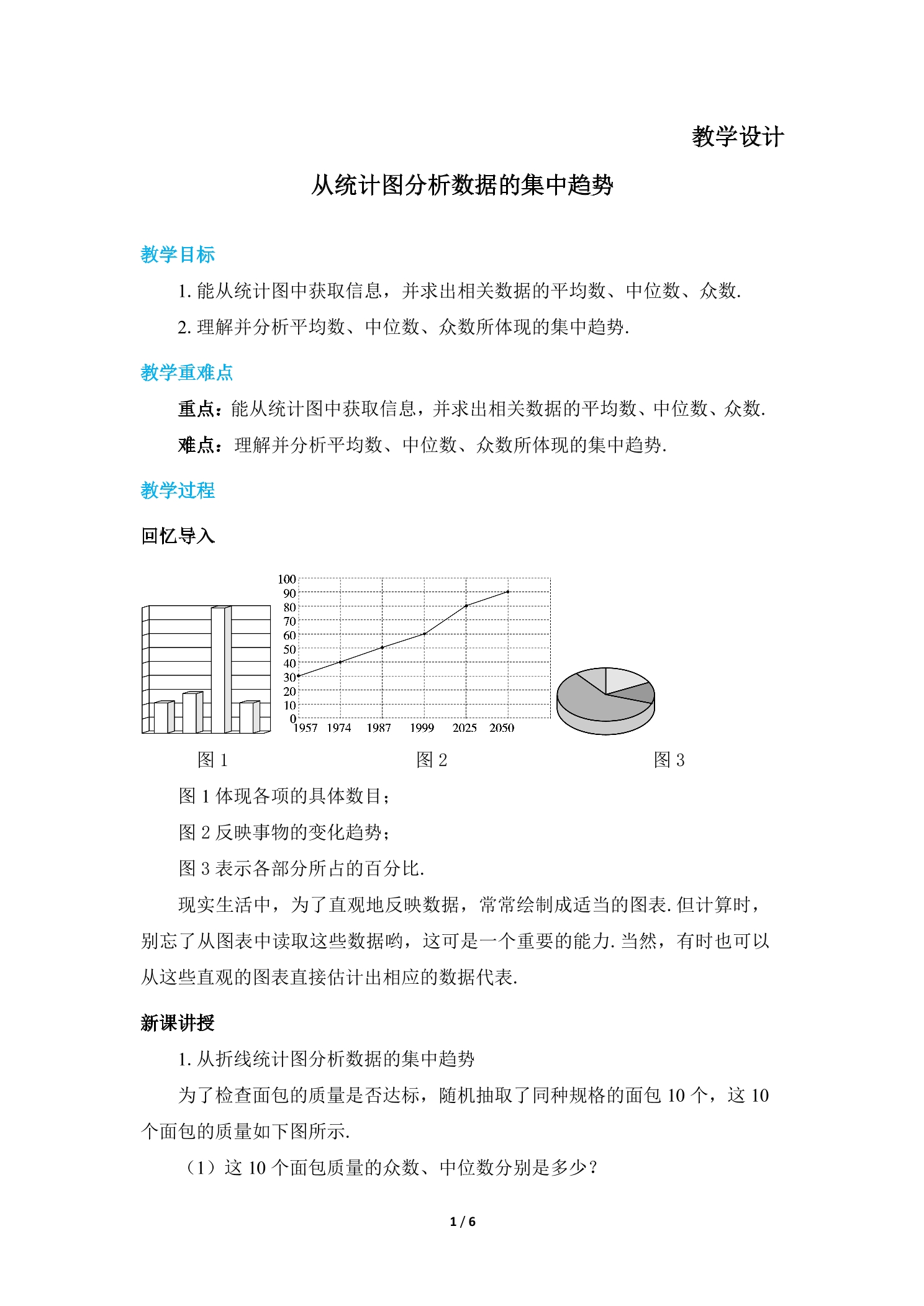 8年级数学北师大版上册教案第6章《从统计图分析数据的集中趋势》01