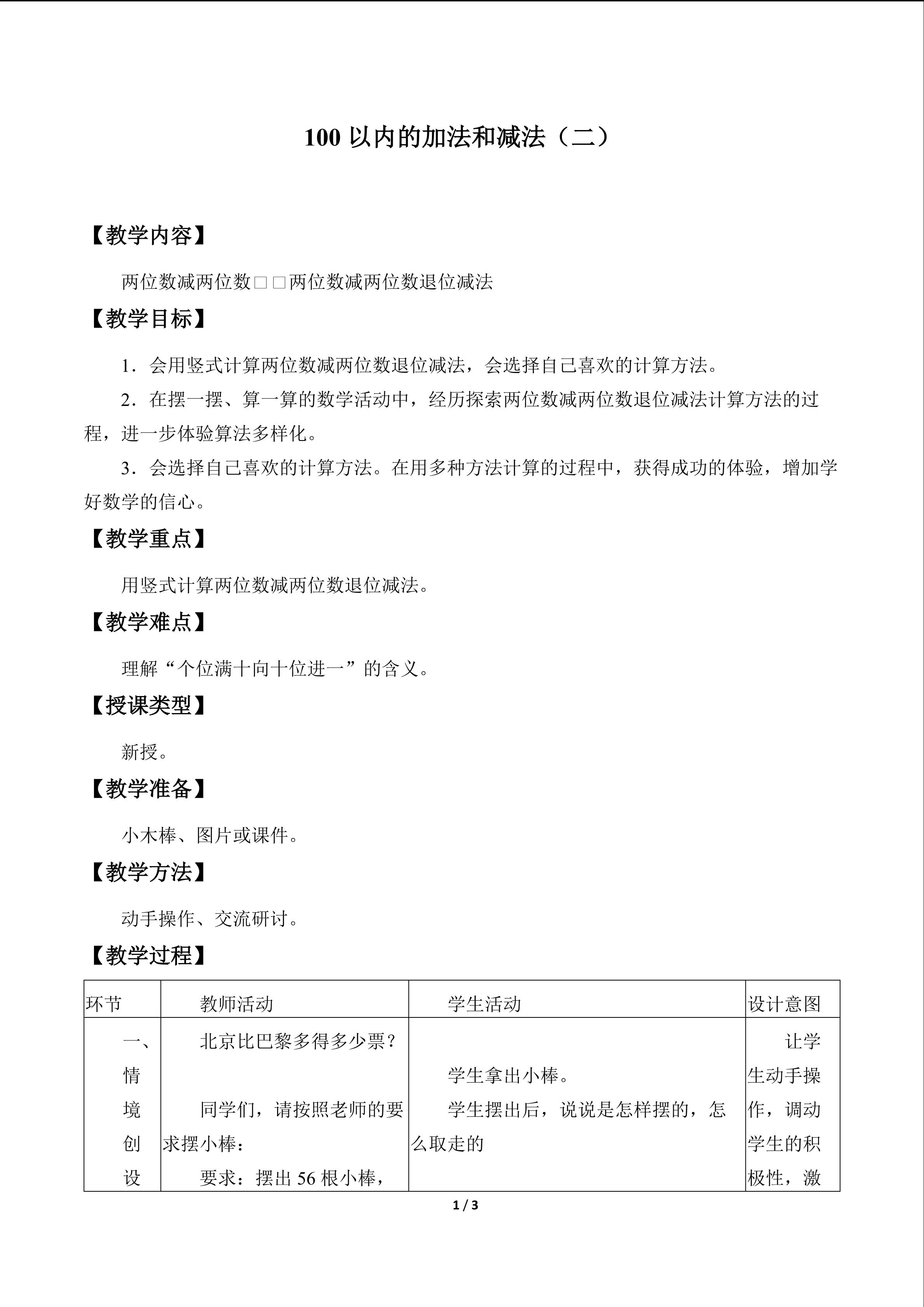 100以内的加法和减法（二）_教案4