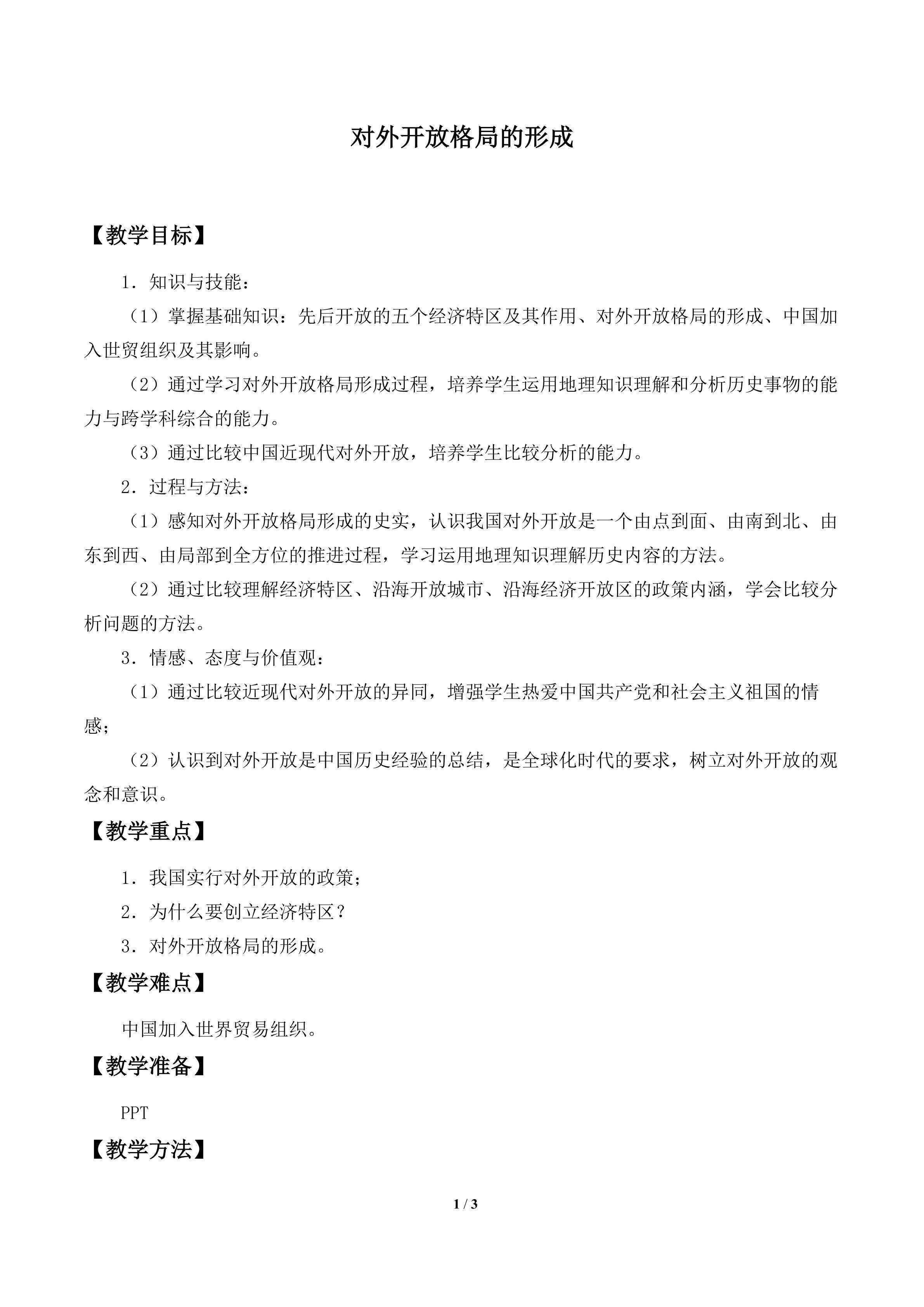 对外开放格局的形成_教案1