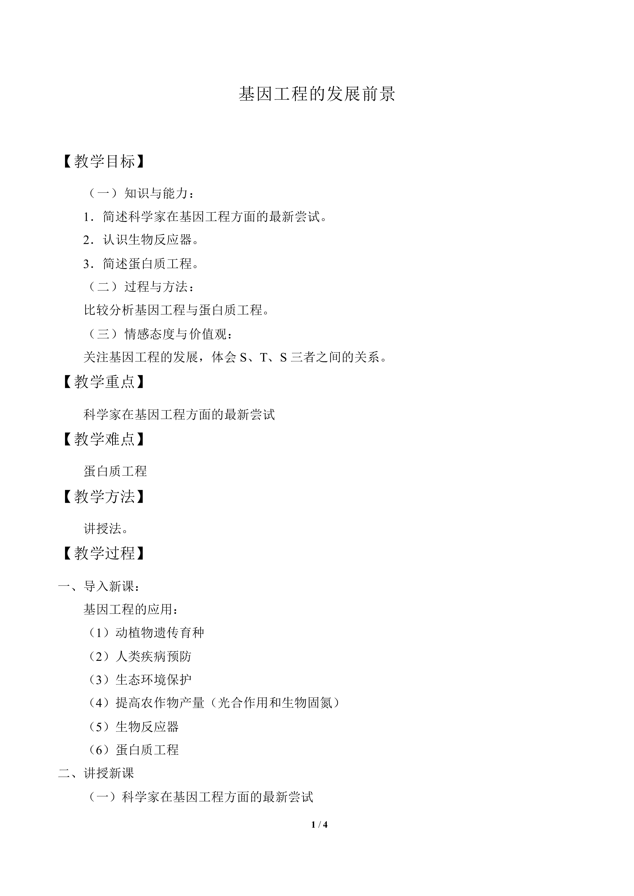 基因工程的发展前景_教案1