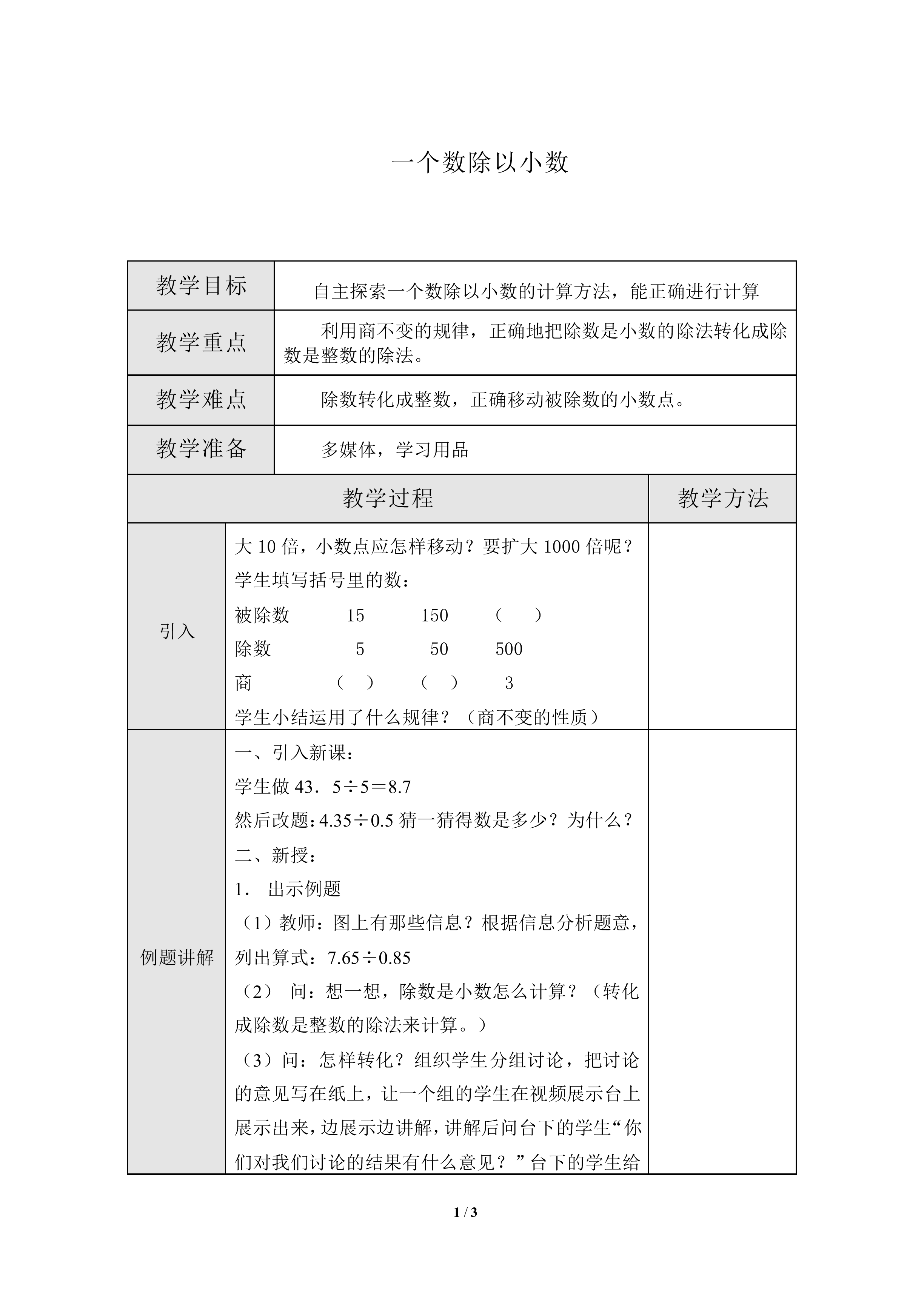 一个数除以小数_教案2