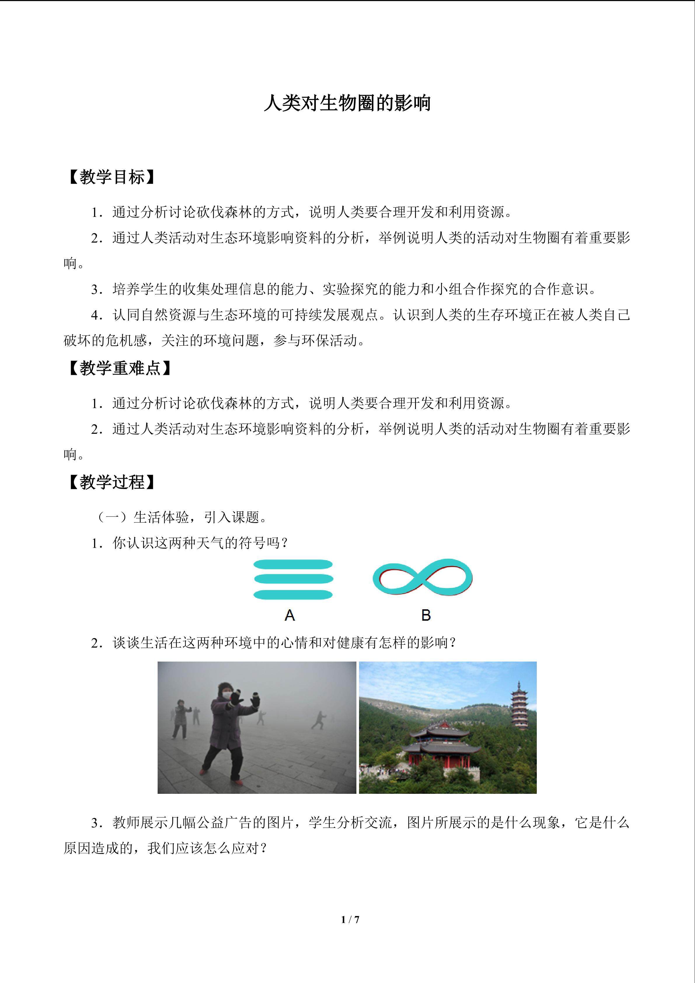 人类对生物圈的影响_教案1