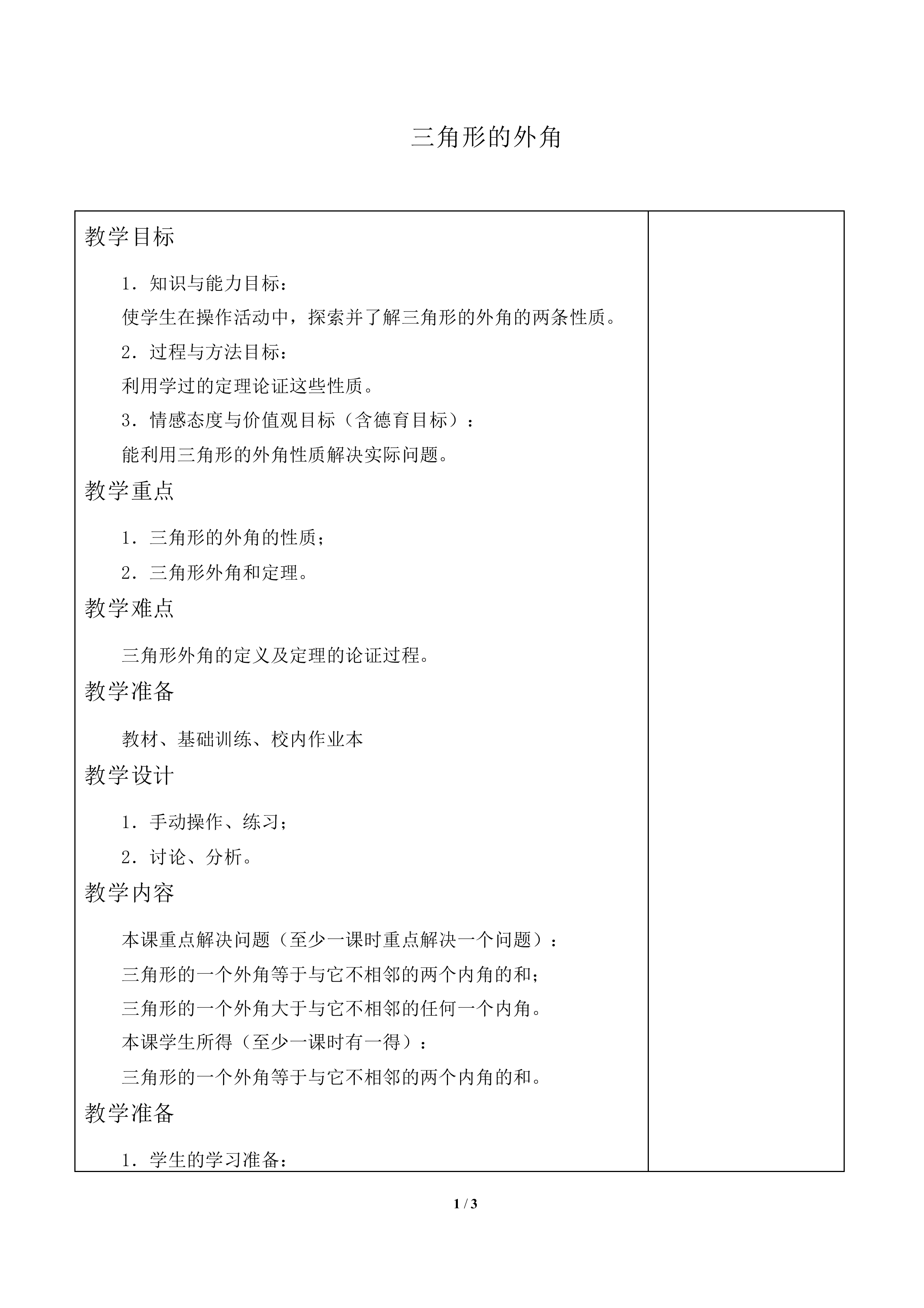 三角形的外角_教案1