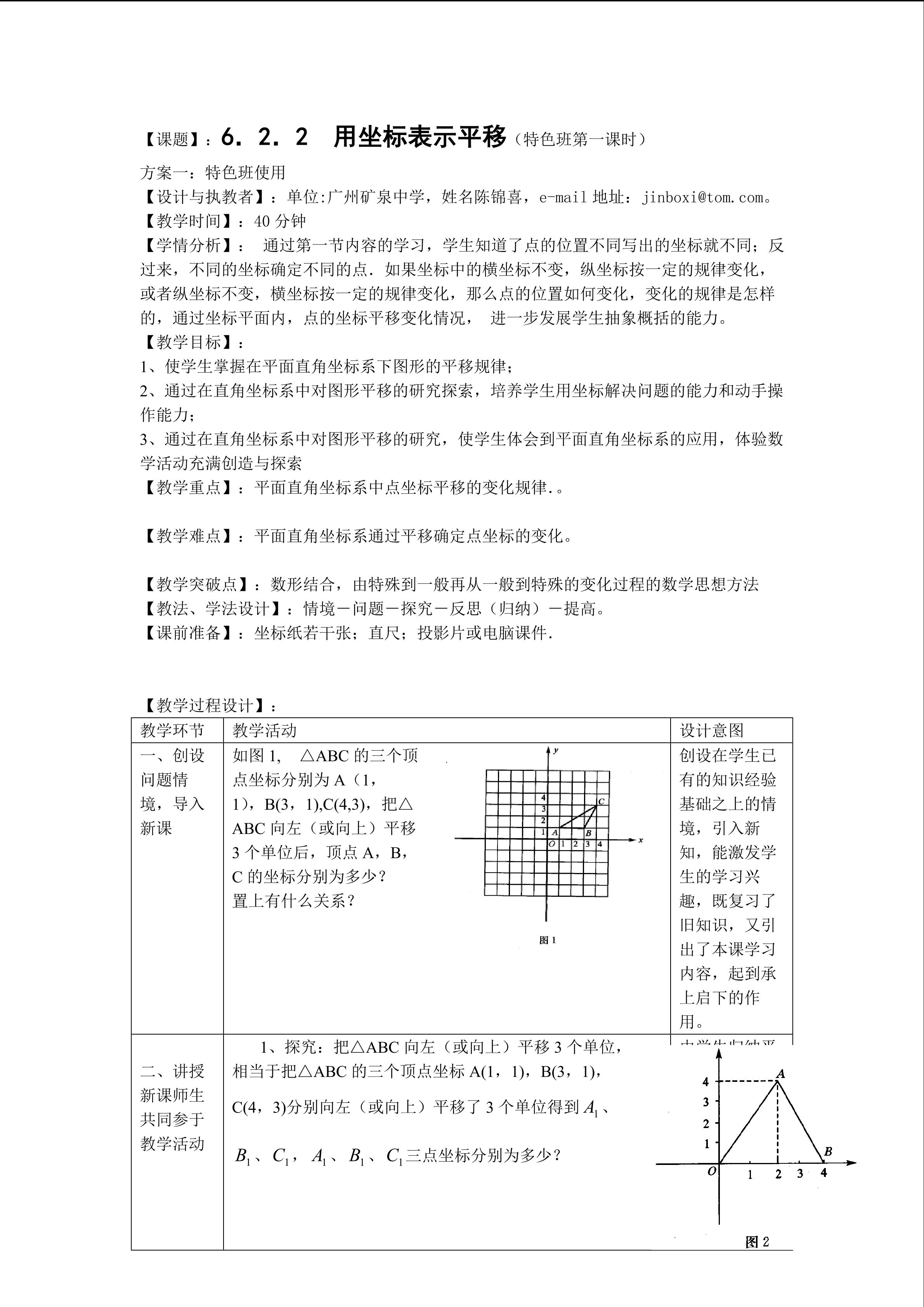 课时5：6.2.2用坐标表示平移（特色班第一课时）