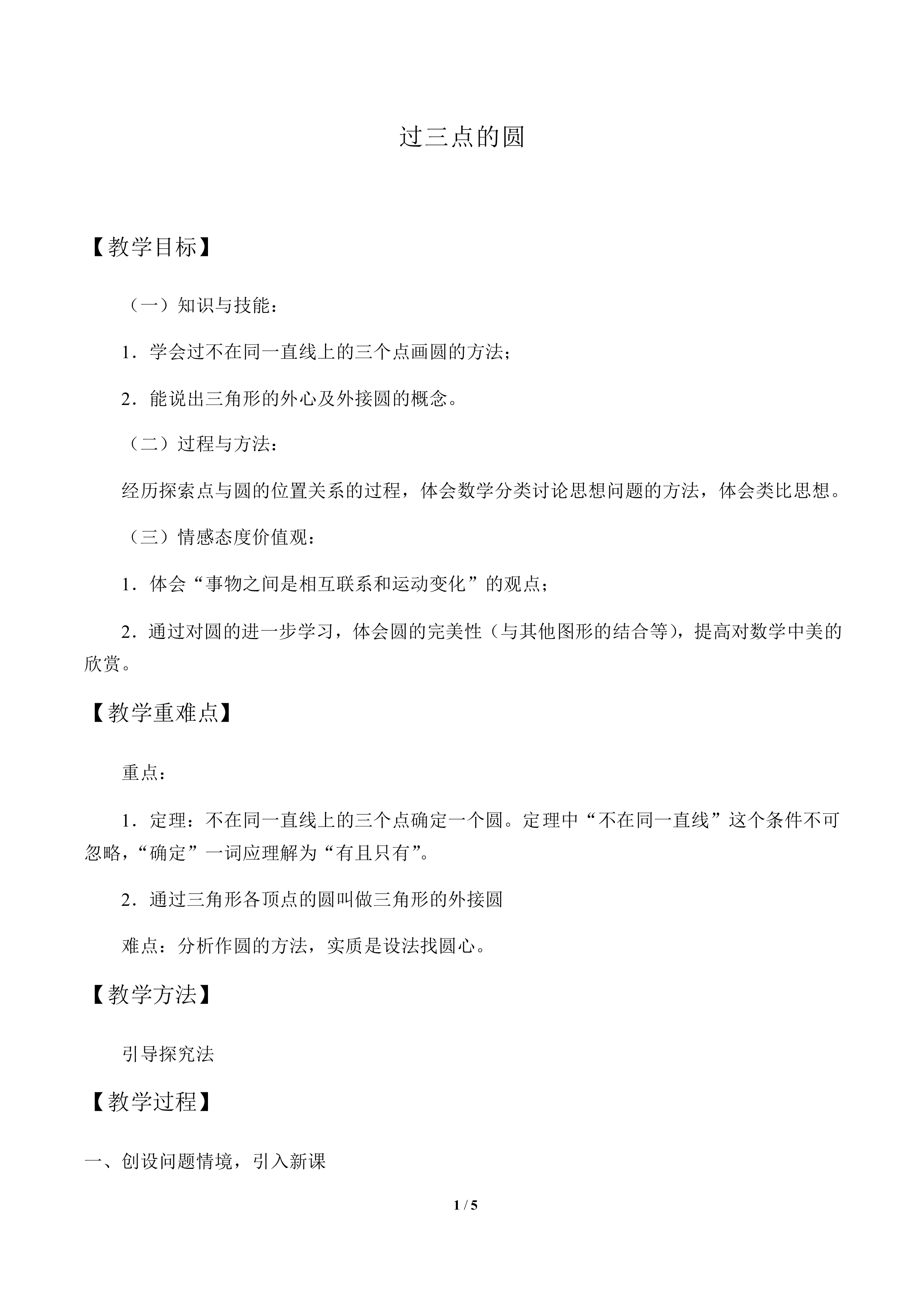 过三点的圆_教案1