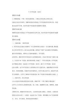 【★】5年级上册道德与法治部编版教案第3单元《7中华民族一家亲》