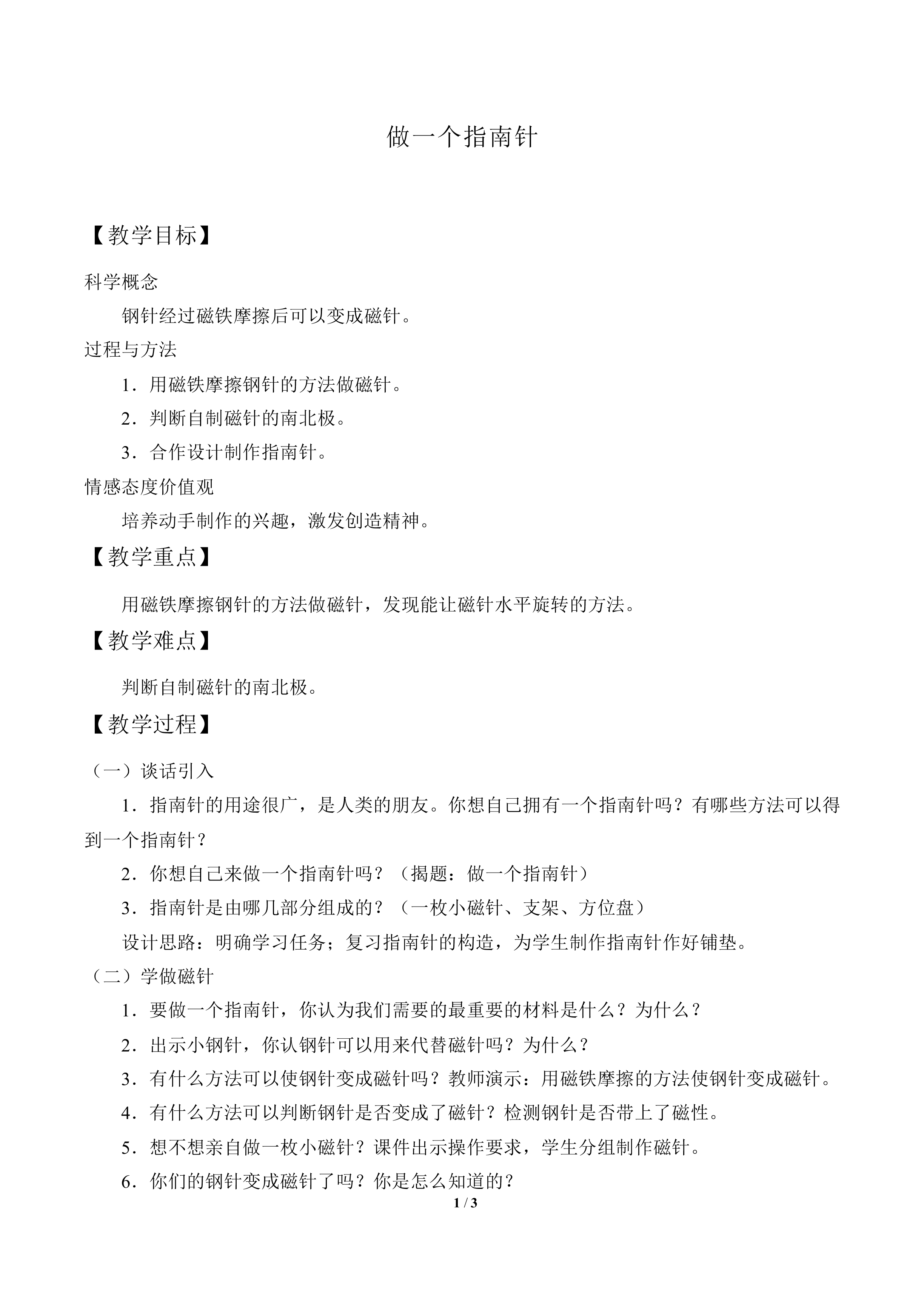 做一个指南针_教案3