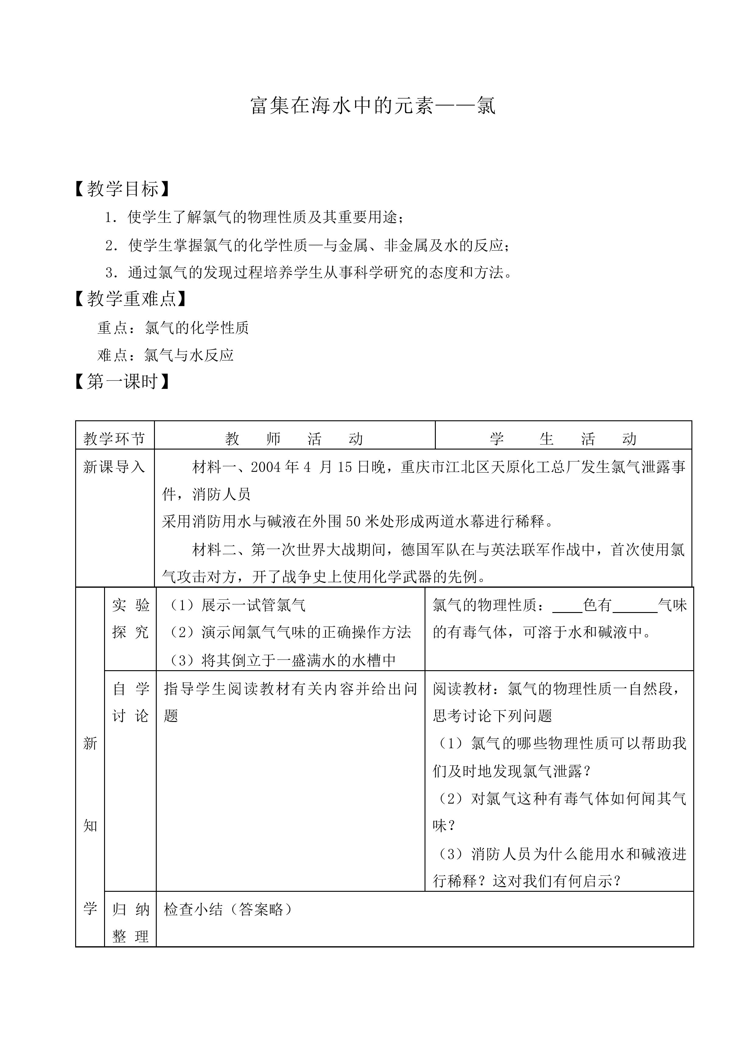 富集在海水中的元素——氯_教案6
