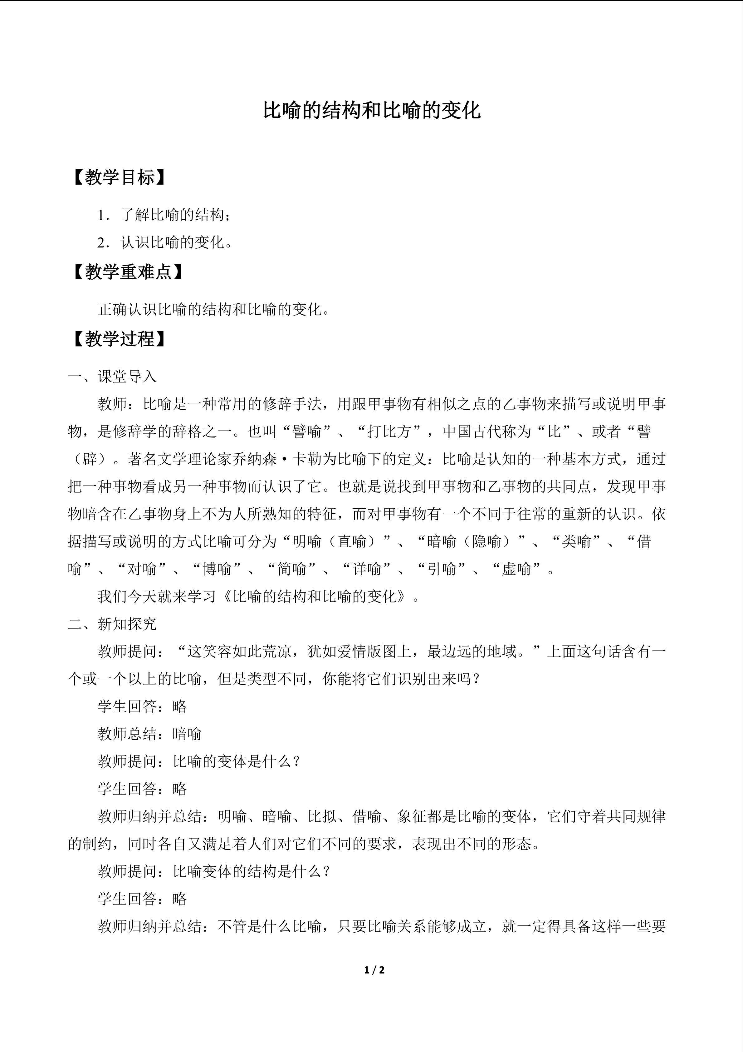 比喻的结构和比喻的变化_教案1