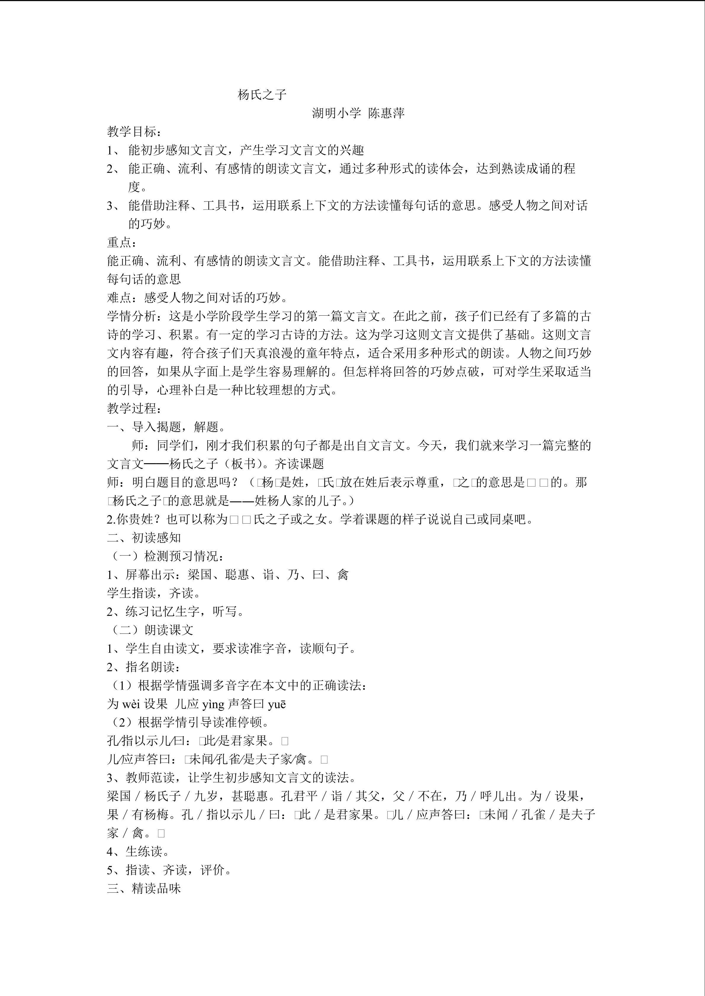 厦门市思明区湖明小学陈惠萍《杨氏之子》开课