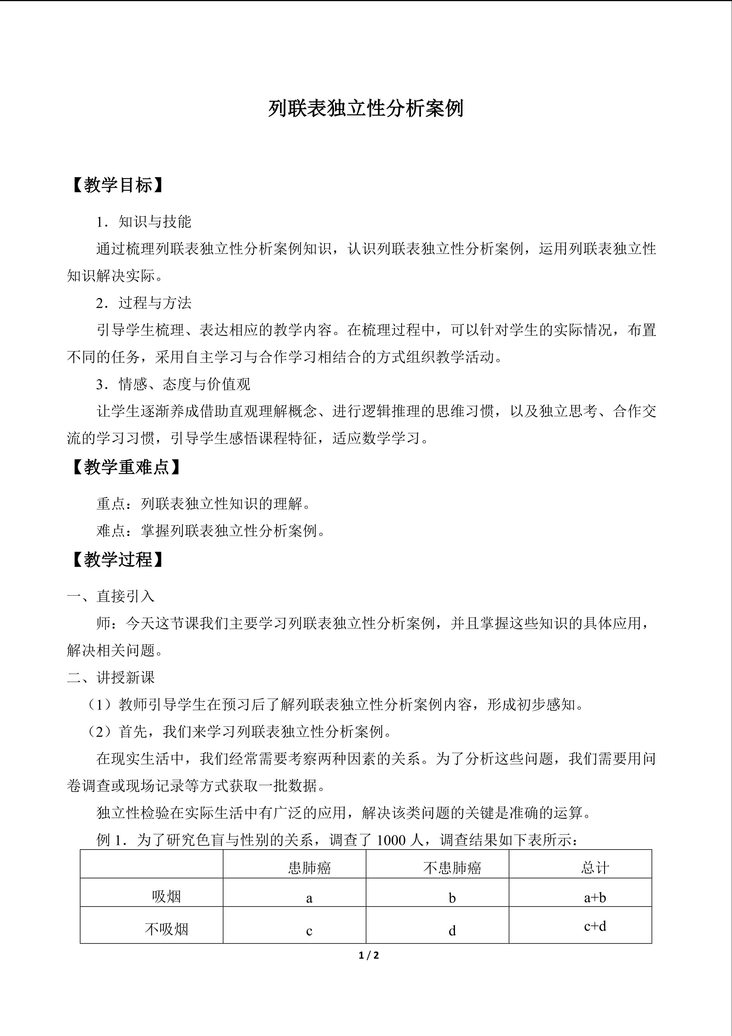 列联表独立性分析案例_教案1