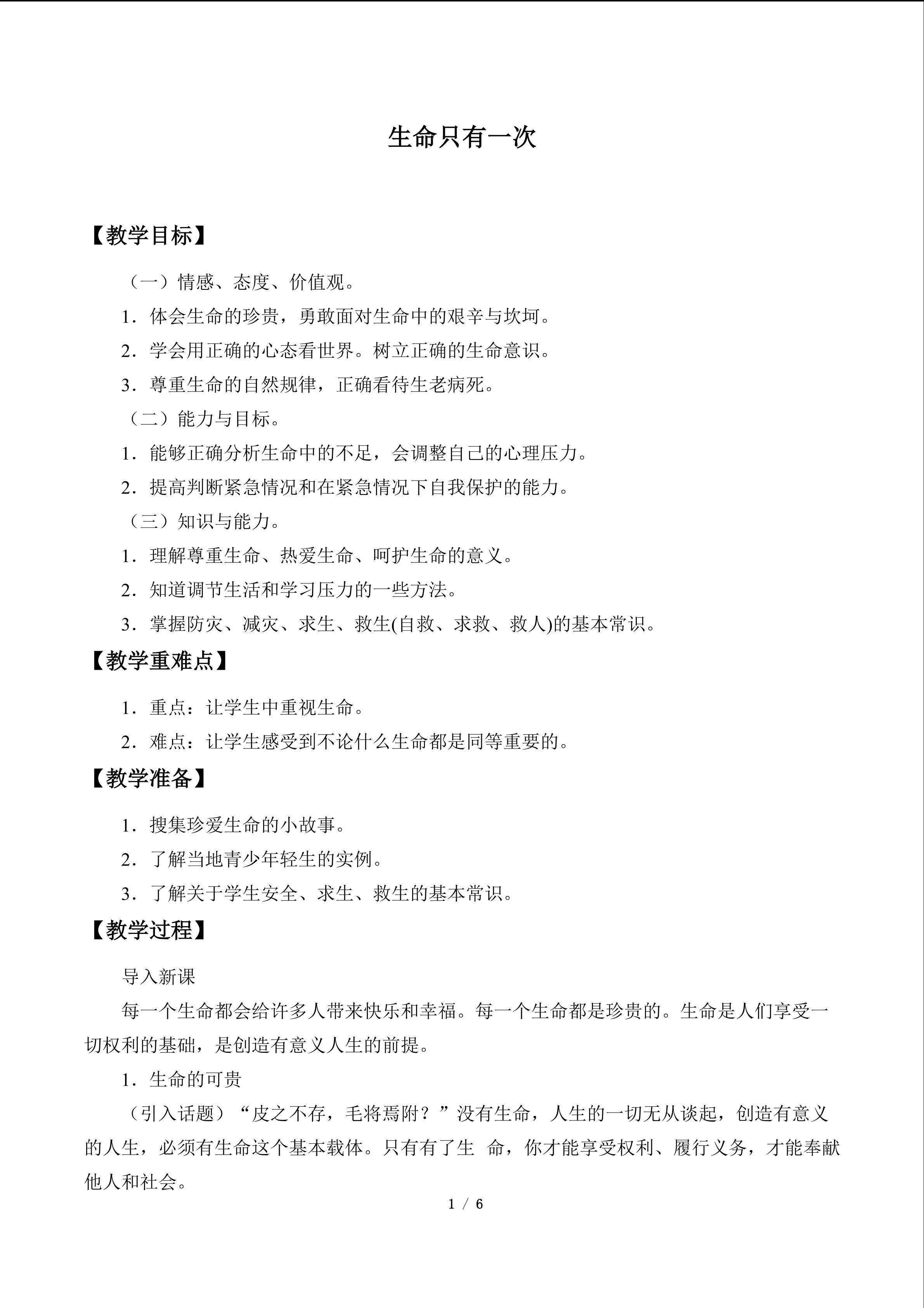 生命只有一次_教案1